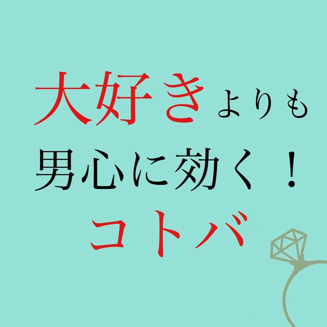 神崎メリのインスタグラム：「恋愛本書いてる人です☞ @meri_tn ⁡ 「大好き💕」 ⁡ って連呼するよりも ⁡ 「幸せだね🥰」 ⁡ の方が彼を満たせる🫧 ⁡ ⁡ ⁡ 「俺はこの子を幸せに できてるんだな✨」 ⁡ と思うと 自信がついてきて ますます優しくなる もっと喜ぶ顔みたくなる🥰 ⁡ ⁡ すると、、 ⁡ 不安からの ⁡ 「好き？🥺」や 「大好き🥹」を ⁡ 女は言わなくなる ⁡ ⁡ むやみやたらに 好き好き言わないけど ⁡ 幸せにしてる 実感を得られる女を ⁡ 男は手放せない✨ ⁡ ちょっぴり振り向かせたい たっぷり愛したい対象🤭 ⁡ ⁡ ⁡ LOVEandバイバイすると ⁡ 「俺のこと好きなの？😞」 ⁡ となる人は ココを気を付けてみてね🫧 ⁡ ⁡ お気持ちを伝えることより 相手の気持ちを満たすこと ⁡ すると貴女が いちばん欲しいモノ ⁡ 彼からの深い愛情や 思いやりが返ってくる🫧 ⁡ ⁡ ⁡ ココに気がつくと 恋愛は楽になる ⁡ 愛されるようになると ⁡ 「どうして女ばかり 我慢しなきゃなんですか😥」 ⁡ という疑問が消える ⁡ ⁡ 我慢じゃないね 男とのお付き合いの お作法だね ⁡ お作法守れば 大切にしてくれるんだね ⁡ と実感するから🫧 ⁡ ⁡ ⁡ 何をしても 雑に扱うおクズ様は お見切り ⁡ これもメス力徹底スタンス お忘れ無く🫧 　 いりませんよ、 貴女の大切な人生に そんな男🫦 ⁡ ⁡ ⚠️各コラムや更新を さかのぼれない、 ストーリー消えて探せない💦 ⁡ お困りの方、 神崎メリ公式LINEと 友達になってくださいね✨ ⁡ LINEの【公式カウント】検索で 神崎メリを検索すると 出てきますよ💡 ⁡ ⁡ 友達8万人突破🌋 ありがとうございます❤️ ⁡ ⁡ 📚❤️‍🔥📚❤️‍🔥📚❤️‍🔥📚❤️‍🔥 著書累計30万部突破🌋 恋愛の本を書いてます！ @meri_tn 📚❤️‍🔥📚❤️‍🔥📚❤️‍🔥📚❤️‍🔥 ⁡ ⁡ #神崎メリ　#メス力 #恋愛post #恋　#愛 #男性心理　#心理学 #復縁相談　#愛されたい #婚活女子　#婚活アドバイザー #ど本命妻　#愛され妻　 #夫婦円満　#既婚メス力」