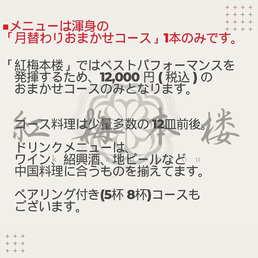 【公式】チャイニーズ酒場エンギさんのインスタグラム写真 - (【公式】チャイニーズ酒場エンギInstagram)「✨オープン日時のお知らせ✨  ■オープン日時 　2024年2月3日 (土曜日)17:00 開店  　2023年12月1日よりご予約受け承ります。  　◆平日(月曜から金曜) 18:00 ~ 23:00 　　1部 18:00start 　　2部 20:00start    　LO.22:30 お席の時間は3時間。 　◆土曜 祝日 17:00 ~ 22:00 　　1部 17:00start 　　2部 19:00start    　LO.21:30 お席の時間は3時間。  　定休日は毎週日曜日と不定休 (2月は毎週日曜日のみ定休日)  ■メニューは渾身の「月替わりおまかせコース」1本のみです。 　「紅梅本楼」ではベストパフォーマンスを発揮するため、 　 12,000 円 ( 税込 ) のおまかせコースのみとなります。  　コース料理は少量多数の 12皿前後。 　ドリンクメニューはワイン、紹興酒、地ビールなど中国料理に合うものを揃えてます。 　ペアリング付き(5杯 8杯)コースもございます。  ＝＝＝＝＝＝＝＝＝＝＝＝＝＝＝＝ 紅梅本楼🍽 大阪市福島区福島4-2-65 ☎️050-1809-0272  JR東西線『新福島駅』徒歩3分 JR環状線『福島駅』　徒歩8分  ＝＝＝＝＝＝＝＝＝＝＝＝＝＝＝＝ #紅梅本楼 #福島グルメ #大阪グルメ #関西グルメ #大阪中華 #福島中華 #福島区グルメ #福島区 #大阪福島 #新福島 #中華料理 #四川料理 #広東料理 #中華好きな人と繋がりたい #食べるの大好きな人と繋がりたい #instafood #foodstagram #food #foodie #FoodPhotography #FoodPorn #followme #Eeeeeats #フォローミー #グルメスタグラム #食べスタグラム」11月28日 14時19分 - koubai_honrou