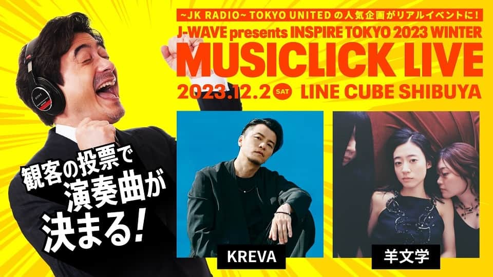 J-WAVE LIVE2000のインスタグラム：「12/2(土)にLINE CUBE SHIBUYAにて開催！KREVA×羊文学のコラボ！ しかも選曲は観客の皆さん！MCはジョン・カビラ！ 番組の人気企画がリアルイベントで実現！！ 【MUSICLICK LIVE】 12/2(土) LINE CUBE SHIBUYA KREVA,羊文学,ジョン・カビラ(MC)  詳細🎫はストーリーズハイライト「チケット」をチェック！  #KREVA #羊文学 #ジョンカビラ  #インスパイアトーキョー   https://www.j-wave.co.jp/special/inspire2023winter/live/」