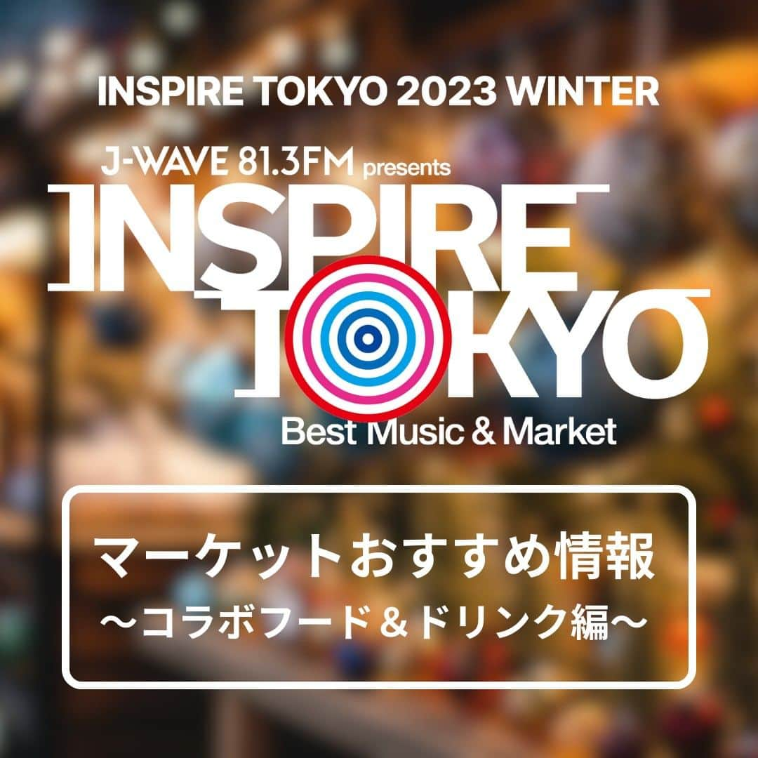 J-WAVEさんのインスタグラム写真 - (J-WAVEInstagram)「🎄INSPIRE TOKYO 2023 WINTER🎄 マーケットおすすめ情報  ～コラボフード＆ドリンク編🥤～  いよいよ今週末開催の 「INSPIRE TOKYO 2023 WINTER」  会場となる代々木公園イベント広場では、 2日間で約100店舗のお店が集結しマーケットを展開✨  SPARK コラボのキッチンカー登場🎉 ￣￣￣￣￣￣￣￣￣￣￣￣￣￣￣￣ なんと！マーケットには J-WAVE深夜の人気番組『SPARK』の各曜日と コラボレーションしたキッチンカーが登場✨  #sumika #新井和輝 #KingGnu #秦基博 #今市隆二 #三代目JSOULBROTHERS が プロデュースするオリジナルメニューを お楽しみいただけます🎶  ＿＿＿＿＿＿＿＿＿＿＿＿＿ 気になるラインナップは？👀 ￣￣￣￣￣￣￣￣￣￣￣￣￣ ◎sumika×うれしいプリン屋さん マハカラ ￣￣￣￣￣￣￣￣￣￣￣￣￣￣￣￣￣￣￣ 「小川プリン」650円（税込）🍮  『SPARK』月曜ナビゲーターを務めるsumika・小川貴之がプロデュースする、sumika 小川貴之プロデュース 小川プリンを中目黒のプリン屋さん うれしいプリン屋さん マハカラと進化させました！ @jwave_spark_sumika  ◎新井和輝（King Gnu）×狛犬 hug me ￣￣￣￣￣￣￣￣￣￣￣￣￣￣￣￣￣￣ 「新井和輝の一択コーラ」700円（税込） 「山椒ポークキーマ INSPIRE TOKYO SPECIAL」1,000円（税込）🍛  『SPARK』火曜ナビゲーター、新井和輝（King Gnu）プロデュースのクラフトコーラを、番組で話題のカレー屋さん「狛犬 hug me」のカレーとともに🎶 @jwave_spark_kinggnu  ◎秦 基博×萬国コーヒー ￣￣￣￣￣￣￣￣￣￣￣ 「ハタブレンド (ホット)」400円（税込） 「ハタオレ (ホット)」500円（税込）☕  『SPARK』水曜ナビゲーターの秦 基博オリジナルブレンドのコーヒー「ハタブレンド」で温まろう！ @jwave_spark_hata  ◎今市隆二×蒙古タンメン中本 ￣￣￣￣￣￣￣￣￣￣￣￣￣￣ 「隆二まぜそば(ピリ辛)」1,000円（税込）🥢  『SPARK』木曜ナビゲーターの今市隆二（三代目 J SOUL BROTHERS）と蒙古タンメン 中本がスペシャルコラボレーション！  以前テレビでも中本と共演したという今市がこだわりの特別メニューを作成。 さらにご購入した方にはもれなくオリジナルステッカーをプレゼント🎁 @jwave_spark_jsb3ryuji  ＿＿＿＿＿＿＿＿＿＿＿＿＿＿＿ 貴重な番組コラボメニューも😋 ￣￣￣￣￣￣￣￣￣￣￣￣￣￣￣ ◎STEP ONE @stepone813 自家製ソーセージのお店「ShungorouSausage」とコラボ、「カリーブルスト」「フライドポテトマヨネーズ添え」をご用意🍴  ◎RADIO DONUTS ドーナツ屋さん「DONUTS TRUCK Hideout」とコラボ、「ハニーマスタードベーコン」をご用意🍩  ◎POP OF THE WORLD @popjwave イギリス出身のハリー杉山監修、フィッシュ・アンド・チップス、題して「ハニポ 's Fish n' Chips」をご用意😋  ◎BLUE IN GREEN @blueingreen813 ハンバーガーショップ「HOPEHOPE」とコラボ、甲斐まりかのルーツであるタイをテーマにした「タイ風チリ・チキン・アロイバーガー」をご用意🍔  ◎～JK RADIO～ TOKYO UNITED BBQフードのお店「BlueTarp FOODTRUCK」とコラボ、ジョン・カビラも大好きな「クラムチャウダー」をご用意🥄  ◎ACROSS THE SKY @acrossthesky813 ウクライナ料理キッチンカー「Faina」とコラボ、名物スイーツ「ムレンツィ」のあんこ味をご用意🌟  マーケットエリアでは、J-WAVEおすすめのアーティストによるフリーライブも🎶  豪華ラインナップでお送りする 冬の「INSPIRE TOKYO」⛄  今週末は代々木公園イベント広場で 皆様のお越しをお待ちしています🎅💕  #jwave」11月28日 20時08分 - jwave813