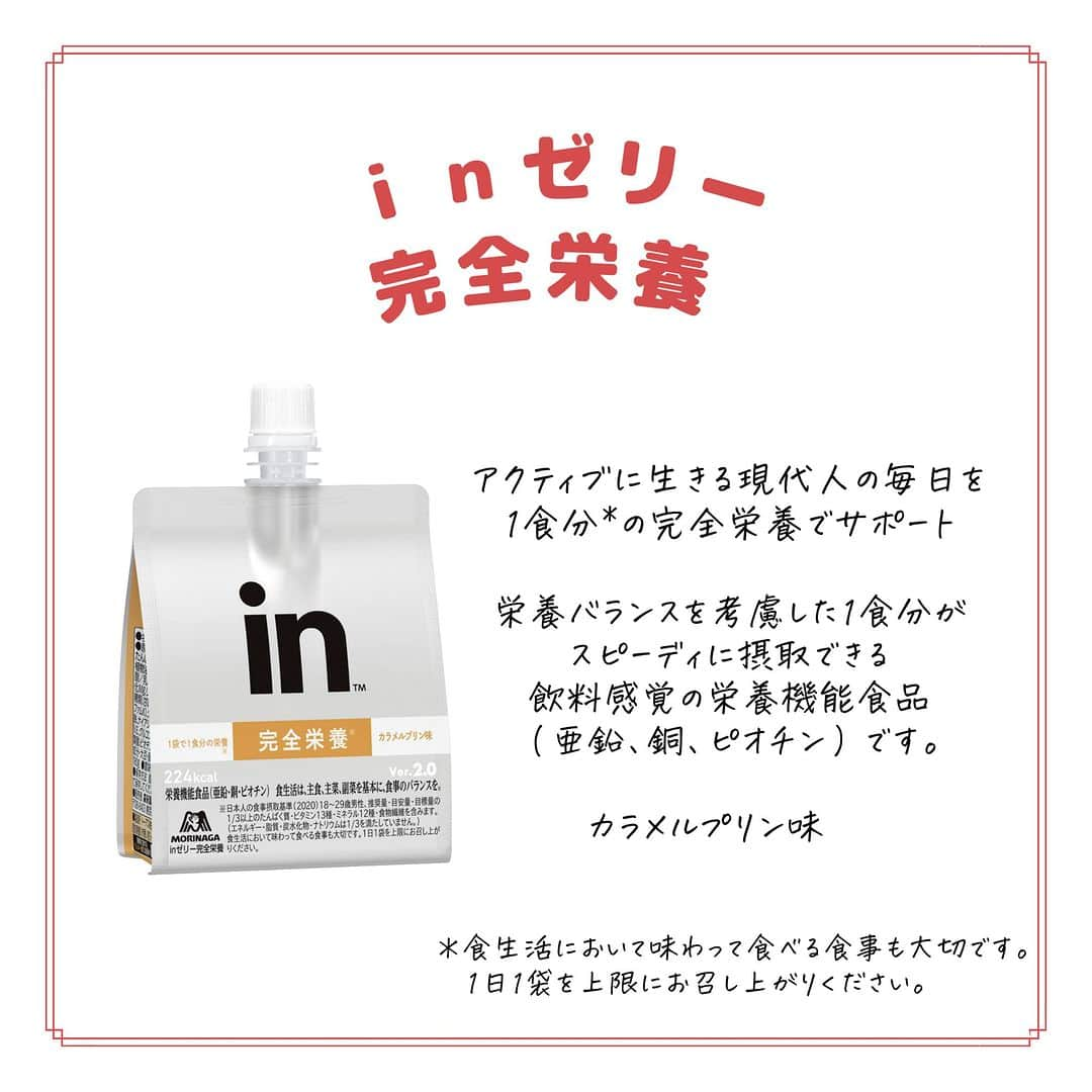 森永製菓 エンゼルカフェさんのインスタグラム写真 - (森永製菓 エンゼルカフェInstagram)「「inゼリーの」最高峰*『inゼリー完全栄養』が登場✨気になったらコメントに「🍮」で教えてください！  ／ 　これ1袋で 　1日に必要な栄養の 　1/3が摂れちゃう*！ ＼  たんぱく質、ビタミン13種、ミネラル12種、食物繊維・・・ などの栄養を、飲む感覚ですっと補給🙌  手軽に摂れるけど、満足感◎  ✔ 食事によって集中力を切らさず 　　仕事や趣味に没頭したい方  ✔ 家事や育児で忙しくても 　　栄養のあるものを摂りたい方  ✔ バランスよく栄養を摂りながら 　　ボディメイクしたい方  にもとってもおすすめです！  気になる味は「カラメルプリン」🍮 なめらかな食感を楽しめる、カラメル風味をきかせたプリン味です♪  アクティブに毎日を生きる皆さんの サポートになりますように🌟  *最高峰：当社「inゼリー」ブランドにおける栄養成分の含有量（2023年11月時点） *1日必要分の1/3の栄養：18～29歳男性、推奨量・目安量・目標量の1/3以上のたんぱく質・ビタミン13種・ミネラル12種・食物繊維を含みます。（エネルギー・脂質・炭水化物・ナトリウムは1/3を満たしていません。）  ♡ーーー 森永製菓公式アカウントでは、商品をご利用いただいた素敵なお写真の中からピックアップして紹介させていただいています♡ #森永製菓部 をつけた投稿お待ちしています！  ・ #inゼリー完全栄養 #森永製菓 #森永製菓部 #森永 #inゼリー #栄養機能食品 #忙しい時のお供 #忙しいときのごはん #忙しいときのお助けアイテム #差し入れ #新商品」11月28日 20時00分 - morinaga_seika