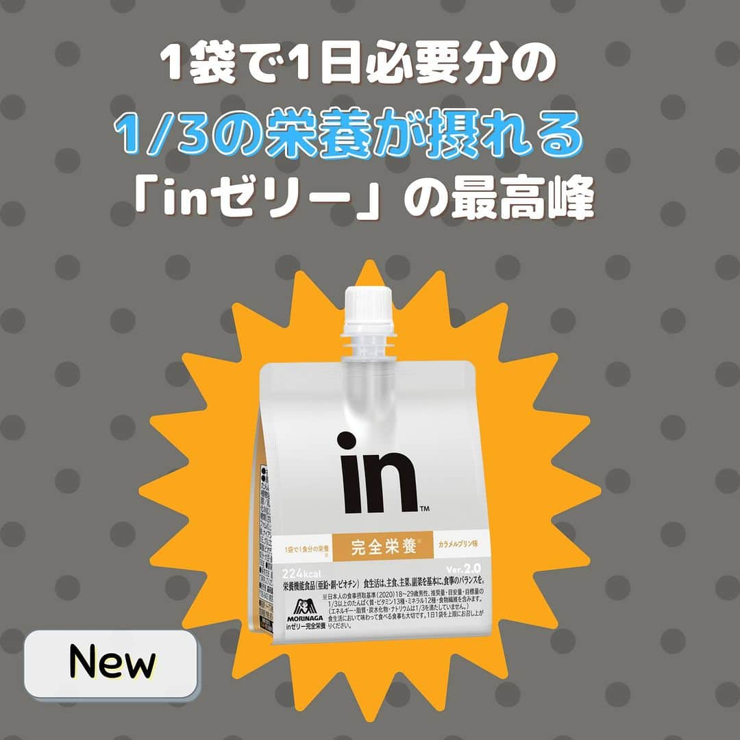 森永製菓 エンゼルカフェのインスタグラム：「「inゼリーの」最高峰*『inゼリー完全栄養』が登場✨気になったらコメントに「🍮」で教えてください！  ／ 　これ1袋で 　1日に必要な栄養の 　1/3が摂れちゃう*！ ＼  たんぱく質、ビタミン13種、ミネラル12種、食物繊維・・・ などの栄養を、飲む感覚ですっと補給🙌  手軽に摂れるけど、満足感◎  ✔ 食事によって集中力を切らさず 　　仕事や趣味に没頭したい方  ✔ 家事や育児で忙しくても 　　栄養のあるものを摂りたい方  ✔ バランスよく栄養を摂りながら 　　ボディメイクしたい方  にもとってもおすすめです！  気になる味は「カラメルプリン」🍮 なめらかな食感を楽しめる、カラメル風味をきかせたプリン味です♪  アクティブに毎日を生きる皆さんの サポートになりますように🌟  *最高峰：当社「inゼリー」ブランドにおける栄養成分の含有量（2023年11月時点） *1日必要分の1/3の栄養：18～29歳男性、推奨量・目安量・目標量の1/3以上のたんぱく質・ビタミン13種・ミネラル12種・食物繊維を含みます。（エネルギー・脂質・炭水化物・ナトリウムは1/3を満たしていません。）  ♡ーーー 森永製菓公式アカウントでは、商品をご利用いただいた素敵なお写真の中からピックアップして紹介させていただいています♡ #森永製菓部 をつけた投稿お待ちしています！  ・ #inゼリー完全栄養 #森永製菓 #森永製菓部 #森永 #inゼリー #栄養機能食品 #忙しい時のお供 #忙しいときのごはん #忙しいときのお助けアイテム #差し入れ #新商品」