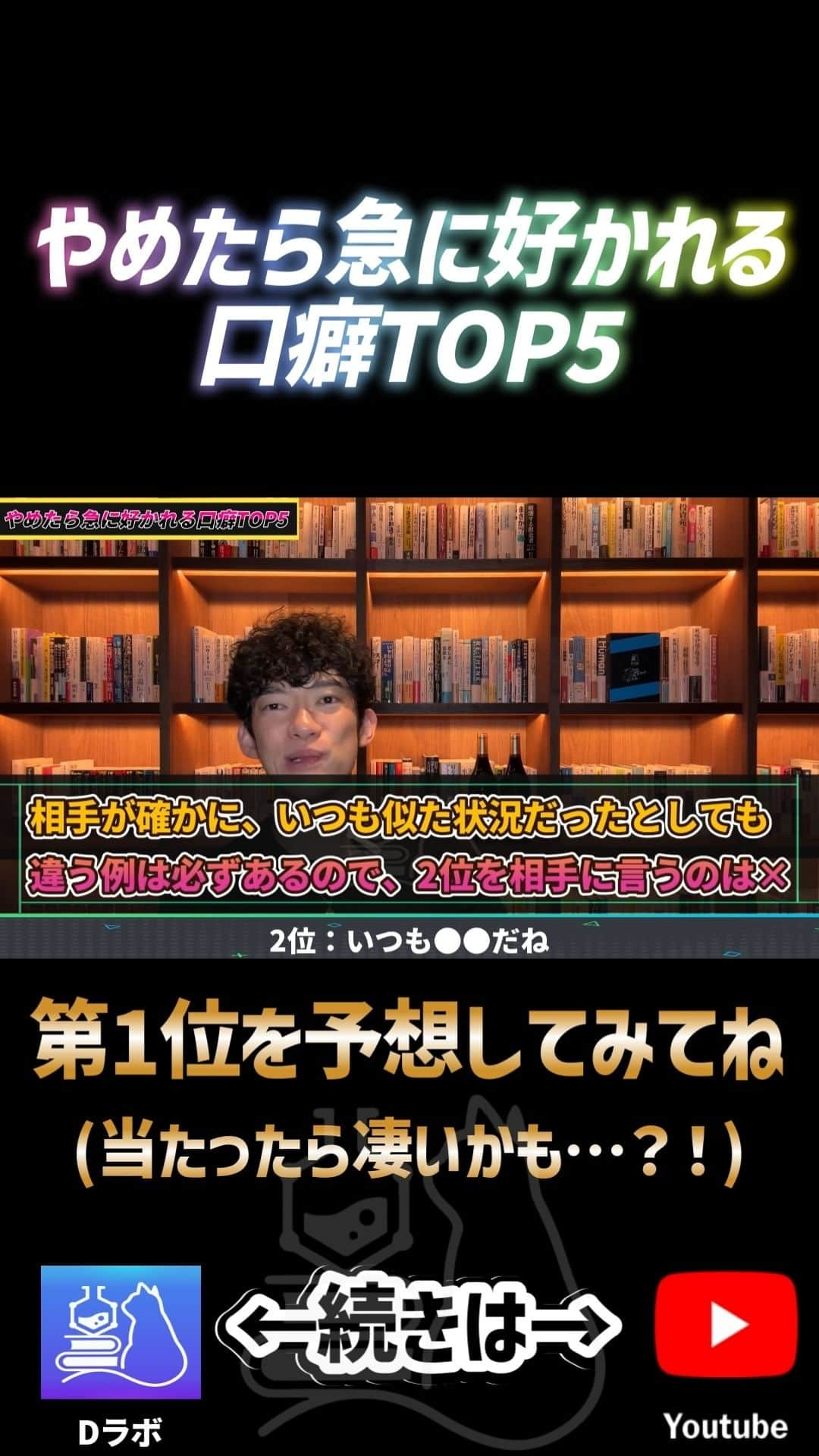 メンタリストDaiGoのインスタグラム：「やめると急に好かれる口癖 ➡続きは公式YouTubeで検索🔍 #メンタリストdaigo #公式 #心理学 #dラボ」