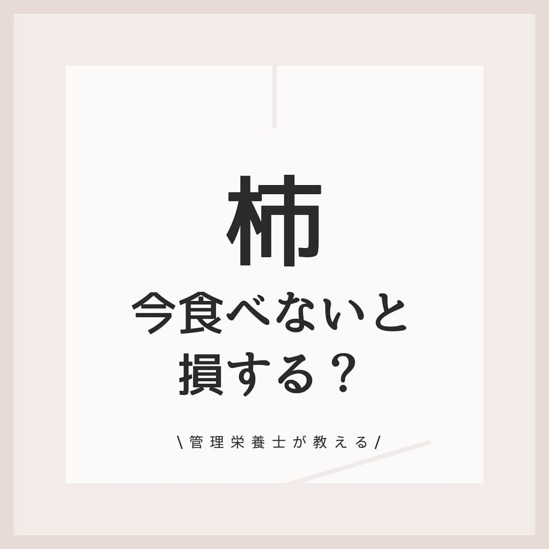 桃衣香帆のインスタグラム：「意外と知られていない柿の栄養😌 今の時期はたくさんスーパーにも置いてあるので是非◎  以外も→意外に #管理栄養士 #美容 #美容オタク」