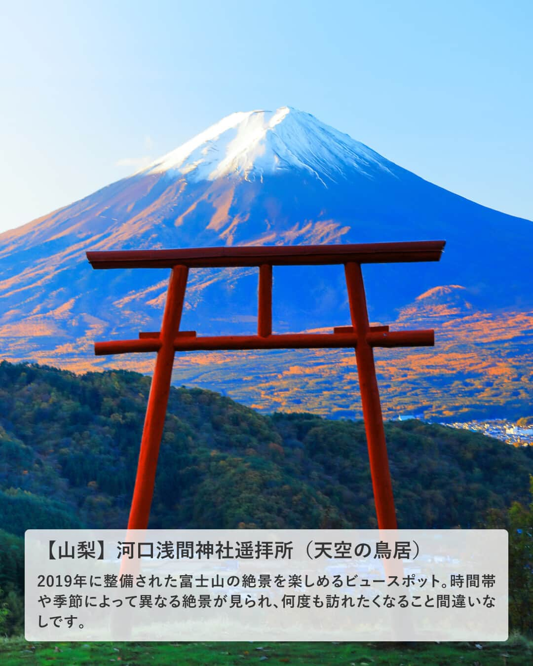 楽天トラベル さんのインスタグラム写真 - (楽天トラベル Instagram)「投稿を保存して見返してね😊 毎日おすすめの観光スポットやホテルを紹介している 楽天トラベル💚 👉@rakutentravel  ーーーーーーーーーーーーー  ドライブでいきたいスポットを紹介🚗 休日に、都心を一歩離れて楽しみたい人も多いはず😎 道中で寄り道をしてみるのも楽しそう💕  ーーーーーーーーーーーーー  1　#忍野八海（おしのはっかい） 2　#諏訪湖 #立石公園 #諏訪湖SA  3　#ビーナスライン 4　#スタービレッジ阿智 5　#山中湖 6　#河口浅間神社遥拝所 #天空の鳥居 7　#ハイジの村 8　#富士スバルライン  ーーーーーーーーーーーーー  #rakutentravel をつけて投稿してくだされば、 あなたの撮った写真が楽天トラベルアカウントに掲載されるかも👀  旅の計画に夢中になれるインスタマガジン👜 楽天トラベルをフォローして理想の旅をみつけてね🛫@rakutentravel  いってみたいと思った人は気軽にコメント欄にスタンプ送ってね💕  ーーーーーーーーーーーーー」11月28日 21時00分 - rakutentravel