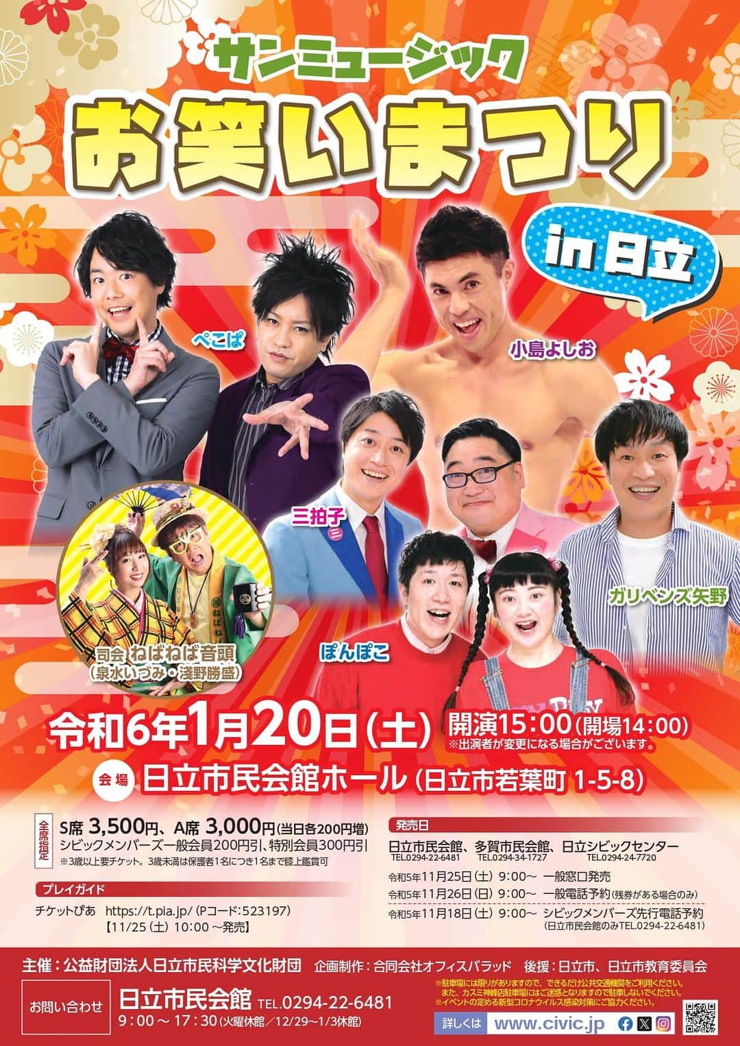 泉水いづみのインスタグラム：「📢告知📢 　  夫婦でお手伝いさせていただきます❣️ 　  🌸令和6年1月20日(土)🌸  『#サンミュージックお笑いまつり』  場所　#日立市民会館ホール  開場　14:00 開演　15:00  チケット　S席/3,500円、A席/3,000円 　　　　　(当日 各200円増) 　　※シビックメンバーズ一般会員200円引 　　　　　　　　　　　　特別会員300円引  お問合せ　日立市民会館　Tel 0294-22-6481  ✨出演✨  #ぺこぱ  #小島よしお #ガリベンズ矢野 #三拍子 #ぽんぽこ  ✨司会✨ #ねばねば音頭(泉水いづみ・淺野勝盛)  　  日立で初開催です☺️ 　  チケット絶賛発売中🎫 お気軽にお声がけくださいね🥰 　  一応声を大にして言っておきますが 私、歌手です‼️‼️（笑）  こうやって並ぶと芸人にしか見えませんね😂 年間のスケジュール見ると、ライブよりも寄席の多い事（笑）  初めてご一緒する方も多くて楽しみですー🩷  お誘い合わせの上是非お越しくださいね😆」