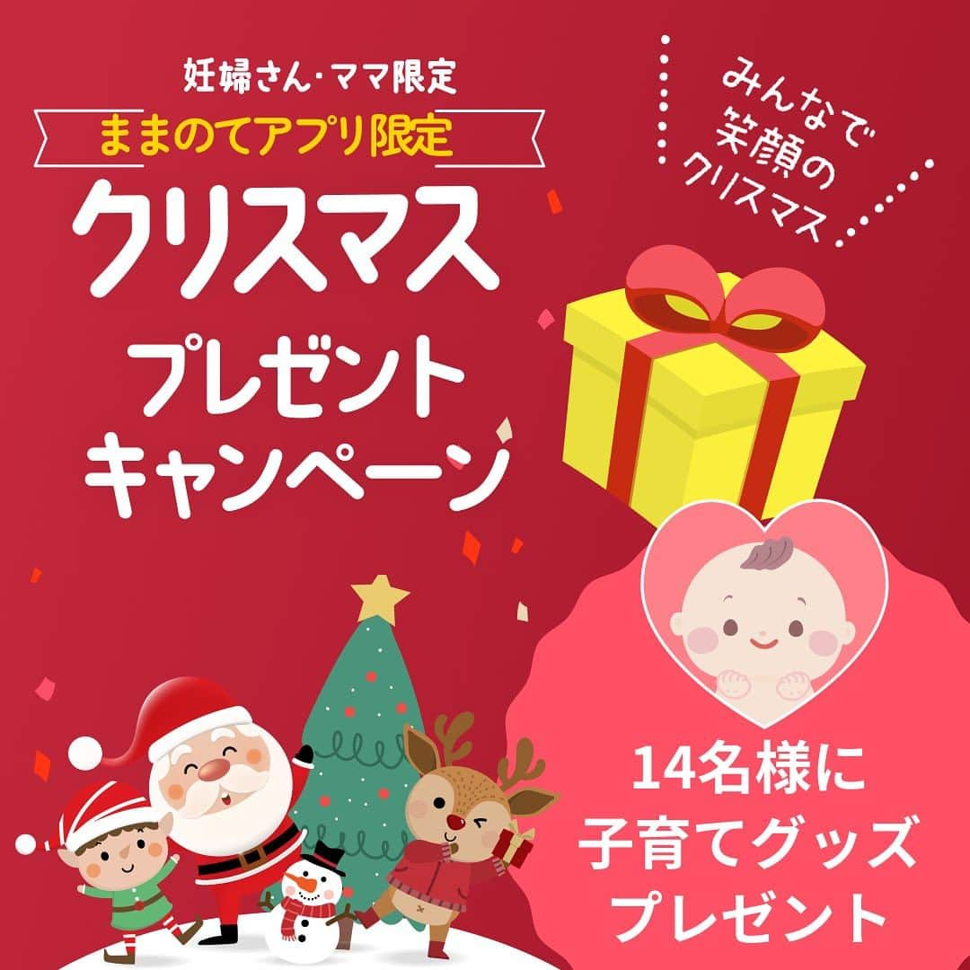 ままのてさんのインスタグラム写真 - (ままのてInstagram)「・ ✩˖°⌖.꙳✩˖°⌖.꙳✩˖°⌖.꙳✩ 　 🎄ままのて🎅 クリスマスキャンペーン ✩˖°⌖.꙳✩˖°⌖.꙳✩˖°⌖.꙳✩   妊婦さん・ママさん・パパさん、いつもお疲れ様です🤗✨  ままのてでは、いつも頑張る妊婦さん・ママさん・パパさんに、クリスマスプレゼント🎁をご用意しました   応募は完全無料💖  ままのてアプリをご利用いただいているユーザー様限定のクリスマスプレゼント企画ですので、ぜひこの機会にご参加くださいね🎄✨  【応募方法】  1．ままのてアプリをダウンロード📱  2．ままのてアプリTOP鈴マーク  　「お知らせ」をタップ  3．応募フォーム入力📝  ままのてアプリDLはプロフィールのリンクから🎵  ※応募締切12/25(月)12:00 ※当選は連絡をもってかえさせていただきます。 ※このキャンペーンへの応募で営業などの電話がくることはありません。  #ままのて  #ままのてキャンペーン  #ままのてクリスマスプレゼントキャンペーン」11月28日 15時17分 - mamanote_official