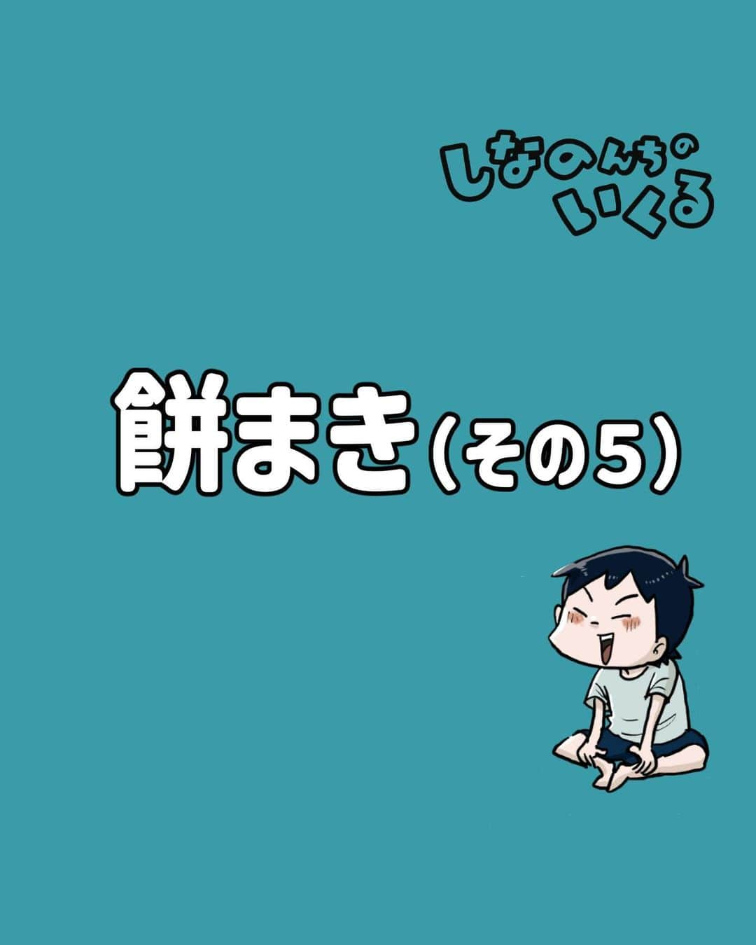 仲曽良ハミのインスタグラム：「餅まき（再）  僕が子供の頃の大イベント「餅まき」を漫画でした。 シュウが取ってきたような大きな餅もありましたし、お金も飛んできたりしましたね。 本当に懐かしい… みなさんの地域にもあったのでは？ 次回作もお楽しみに。   #漫画 #マンガ #懐かしい #あの頃」