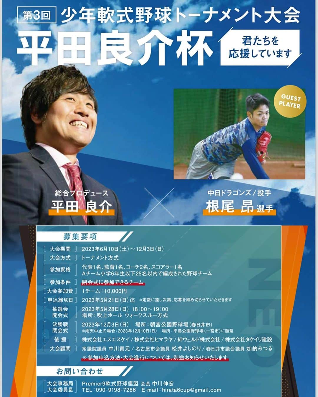 平田良介のインスタグラム：「※運営スタッフからのお知らせとお願い  12月3日（日）第3回平田良介杯の決勝戦&閉会式が行われます。今年はゲストに根尾昂選手が来てくださいます。 優勝チームには、平田良介さん、根尾昂選手と対決できる権利が送られます！！第3回平田良介杯の優勝チームはどこになるのか！！今から当日が楽しみです😊  ※当日は運営専属のカメラマン、運営スタッフ以外のすべての方にカメラでの撮影、携帯電話での写真、動画の撮影を禁止させていただきます。チームでの集合写真などは運営スタッフが撮影致します。無許可で撮影をしているところを目撃した場合、退場していただく可能性がございます。 子供達のプライバシーを守るためですので、どうかご理解とご協力をお願い致します。 #平田良介 #平田良介杯 #中日ドラゴンズ #元中日ドラゴンズ #根尾昂 #エナジー本山 #プレミア9 軟式野球連盟」