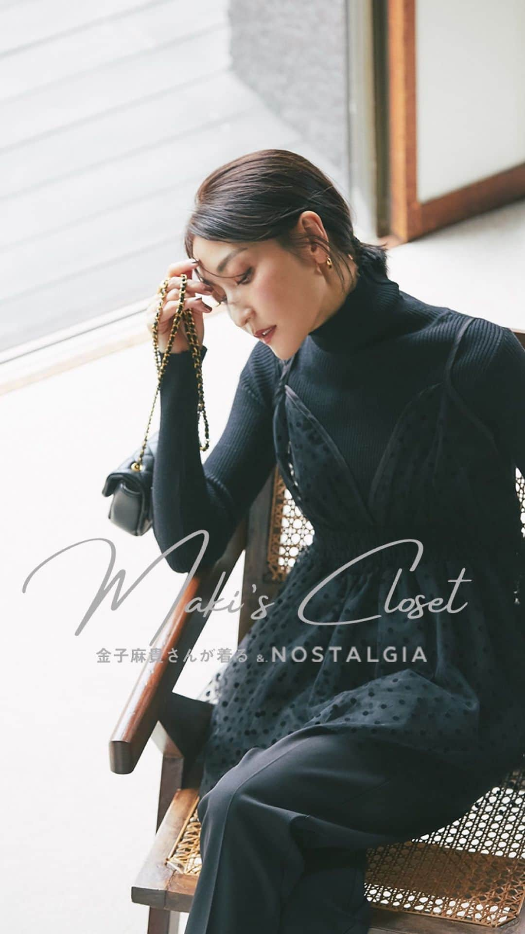 nostalgia_jpのインスタグラム：「. MAKI’s Closet 金子麻貴さんが着る＆.NOSTALGIA  本日、NEW CATALOGがUPされました‼︎ Official siteにて、是非チェックしてみてください。  詳しい商品の入荷情報は入荷メール✉️にて ご確認くださいませ。  オフィシャルサイトの商品ページ内にて リクエストメール登録受付中です!  #nostalgiajp#nostalgia#nos #nosstyle#fashion#cordinate #ノスタルジア#ノス#ノスジョ」