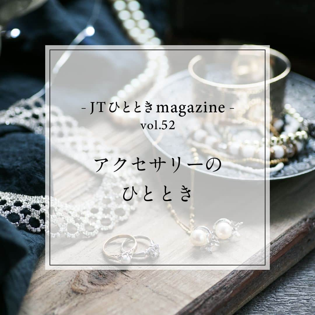 JTのインスタグラム：「#JTひとときmagazine  アクセサリーはお好きですか？  シンプルなお洋服も アクセサリーを取り入れるだけで高見えしたりします。  みなさまの“おしゃれを楽しむ時間”が より豊かなものになりますように。  #JT #ひととき #かけがえのないひととき  #アクセサリー #アクセ #アクセサリー好き #アクセサリー女子 #アクセサリーコーデ #アクセサリー好きさんと繋がりたい #アクセサリー好きと繋がりたい #ネックレス好き #ピアス好き #リング好き #大人女子ファッション #大人女子 #ご褒美アクセサリー #手元倶楽部 #耳元倶楽部 #デコルテ美人」