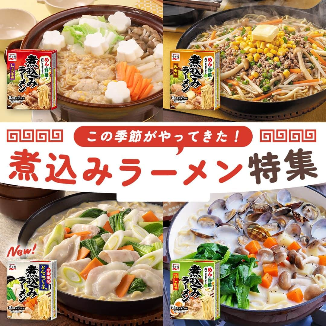 味ひとすじ　永谷園のインスタグラム：「＼この季節がやってきた！煮込みラーメン特集／ どの煮込みラーメンが好きですか？ぜひコメントで教えてください♪ ・ 今回は、寒い季節に食べたくなる煮込みラーメンをご紹介🍜  お好みの具材と一緒にお鍋で煮込むだけで調理も簡単✨ 煮込んでも伸びにくい麺は、お子さまから大人までご家族で楽しくお召し上がりいただけます💕 ・ 商品の詳細やアレンジレシピは永谷園公式サイトでご紹介中！ プロフィールURLからチェックしてくださいね👀 ・ いつもありがとうございます🤗永谷園公式です。​レシピの感想など、コメントで教えてくださいね♪ 🔔2024年1月、永谷園商品セットが当たるキャンペーンを開催予定！🔔 当アカウントをフォローのうえ楽しみにお待ちください❤  #永谷園 での投稿はご紹介させていただくことがあります✨皆さまの素敵な投稿をお待ちしております！ ・ ・ #煮込みラーメン #ラーメン #おうちでラーメン #鍋ラーメン #おうちごはん #家ごはん #簡単ごはん #簡単レシピ #時短レシピ #お手軽レシピ #時短ごはん #手料理グラム #手作りご飯 #料理好きな人と繋がりたい #アレンジレシピ  #キッチングラム #朝ごはん #お昼ごはん #夜ごはん #今日の夕食 #ごはん記録 #料理記録 #手料理 #料理部 #手作りごはん #料理好き #デリスタグラム #献立 #永谷園」