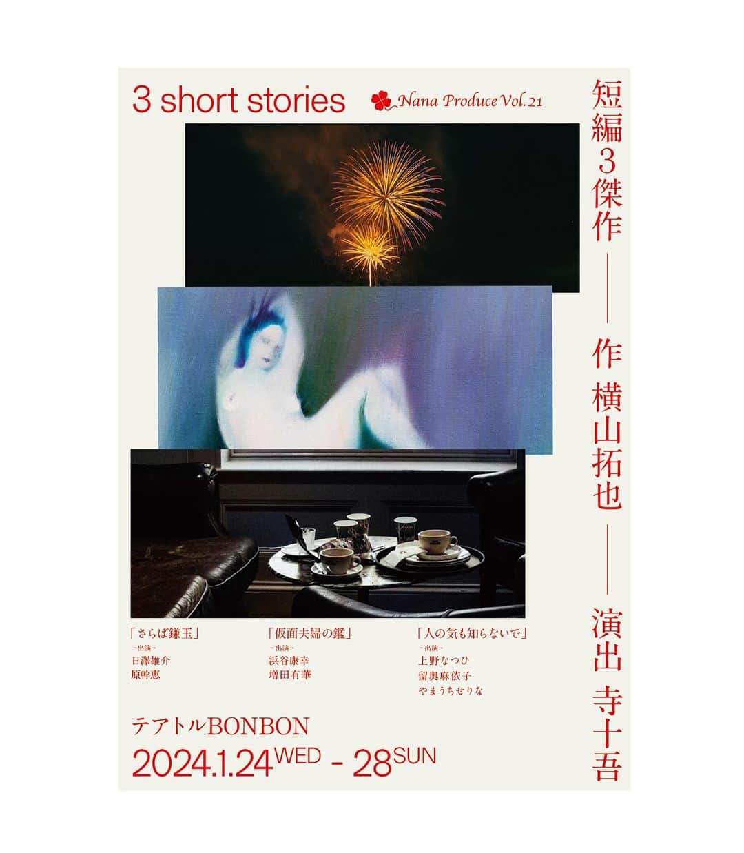 上野なつひのインスタグラム：「情報公開✨ 2024年1月に舞台やります！！ 初の会話劇。ドキドキです… 3作のオムニバスで私は「人の気も知らないで」と言う女性３人芝居に出演します❣️ 台本も最高に面白く、演出家の寺十さんの演習も日々刺激と芝居愛をとらってます。 チケット予約も開始してます。劇場でお待ちしています✨  『Nana Produce Vol・21  短編３傑作』 作　横山拓也　/　演出　寺十吾 「人の気も知らないで」出演　上野なつひ　留奥麻依子　やまうちせりな 「仮面夫婦の鑑」出演　浜谷康幸　増田有華 「さらば鎌玉」 出演　日澤雄介　原幹恵  テアトルBONBON 2024年１月24日（水）～28日（日） 1月24日（水）19:00 1月25日（木）14:00/19:00 1月26日（金）14:00/19:00 1月27日（土）14:00/19:00 1月28日（日）14:00 ＊受付・開場は開演の30分前。 ＊未就学児童のご入場はご遠慮いただいております。  【発売日】2023年11月26日（日）AM10:00～  【チケット代】 全席指定・税込 ・プレミアム席８,000円 ※最前列・オリジナルTシャツ付き ※こりっちのみでご購入可能 ※備考欄にTシャツサイズ（ユニセックスMもしくはL）のご記載お願いいたします。 ・A席5,500円 ※当日は500円増  【チケット取り扱い】 ・ローソンチケット　https://l-tike.com/order/?gLcode=34508（Ｌコード：34508） ・こりっち　https://ticket.corich.jp/apply/290627/  【スタッフ】舞台監督 西廣奏/照明 青木大輔/音響プラン 藤田赤目/音響オペ　井上佳保 美術 小林奈月/演出助手 和田沙緒理/舞台衣装 神波憲人 映像 浜嶋将裕/宣伝美術 Shingo Kurono/制作補佐　川﨑修誠 企画・製作　Nana Produce  【協力】 iaku/ABP/オスカープロモーション/劇団チョコレートケーキ/ゴツプロ！/ザズウ/tsumazuki no ishi/ニベル/ビーコン・ラボ/フェイスプランニング/ふくふくや/FLAVE/UNImanagement（五十音順）  【お問い合わせ】Nana Produce　　 090-7209-4089（平日10:00～16:00） nanapro@docomo.ne.jp http://nanapro.tokyo/」