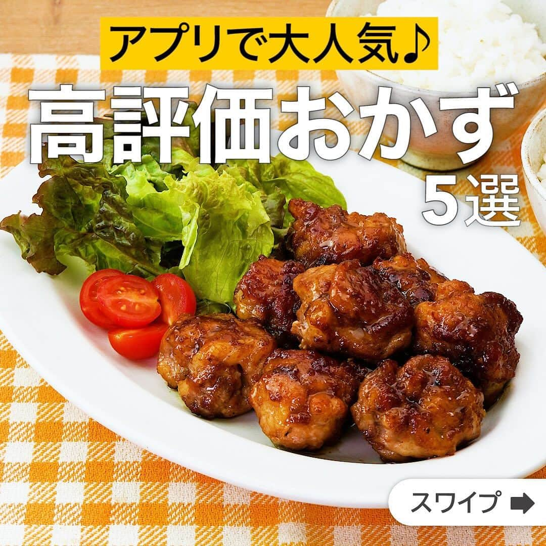 DELISH KITCHENさんのインスタグラム写真 - (DELISH KITCHENInstagram)「アプリで大人気♪高評価おかず5選  ★┈┈┈┈┈┈┈┈┈┈┈┈★ 国内No.1のレシピ動画数(※)の〈無料公式アプリ〉は、@delishkitchen.tvのハイライトにある「公式アプリ」からインストール！ (※)自社調べ(アプリ上の公開本数、2021/09/30時点) ★┈┈┈┈┈┈┈┈┈┈┈┈★ 誰でも簡単にできるおかずやスイーツを毎日お届け！ @delishkitchen.tv のフォローをお願いします♪ 投稿を見て、美味しそう！って思ったら「いいね」や「保存」をしてね！ ★┈┈┈┈┈┈┈┈┈┈┈┈★  ①＜ガッツリ肉おかず！ワンパン豚こまボール＞ 肉だねを作るところから仕上げまで、全ての工程がワンパンでできる豚こまボールをご紹介！甘辛味でごはんが進む一品です。 調理時間：約20分 ■材料 (2人分) ・豚こま切れ肉　200g ・片栗粉　大さじ1と1/2 ・サラダ油　小さじ2 ☆肉だね用調味料 ・酒　大さじ1 ・塩　小さじ1/6 ・こしょう　少々 ★調味料 ・酒　大さじ1 ・焼肉のたれ　大さじ1と1/2 ■手順 (1)フライパンに豚肉、☆を入れてもみこむ。片栗粉を加えて混ぜる。8等分にして丸める。 (2)空いているところからサラダ油を入れて中火で熱し、焼き色がつくまで焼く。上下を返して焼き色がつくまで1〜2分焼き、転がしながら全体に焼き色がつくまで焼く。ふたをして肉に火が通るまで弱火で3分ほど蒸し焼きにする。 (3)★を加え、照りが出るまで絡める。  動画の詳細が気になる人はアプリで「ワンパン豚こまボール」で検索してみてくださいね♪  ②＜揚げ焼きで作る！簡単チキン南蛮＞ チキン南蛮とは宮崎県の人気ご当地グルメ♪今回はご家庭で作りやすいようにアレンジ！少量の油で揚げ焼きにするので、揚げ物が苦手な方でも食べやすく、油の後処理もいらないレシピです。ジューシーでやわらかな鶏肉に絡まる甘酢タレとタルタルソースのWソースが絶品！美味しいタルタルソースの作り方もご紹介します。 もも肉はむね肉やささみに替えるとさっぱりと仕上がります。 調理時間：約20分 ■材料 (2人分) ・鶏もも肉　1枚 ・溶き卵　1個分 ・薄力粉　適量 ・塩こしょう　少々 ・サラダ油　大さじ3 ☆タルタルソース ・ゆで卵　1個 ・玉ねぎ　1/4個 ・塩こしょう　少々 ・マヨネーズ　大さじ3 ・レモン汁　大さじ1 ★合わせ調味料 ・砂糖　大さじ2 ・酢　大さじ2 ・しょうゆ　大さじ2 ■手順 (1)玉ねぎはみじん切りにし、水にさらして水気を切る。 (2)ボウルに★を入れて混ぜる(合わせ調味料)。 (3)ボウルにゆで卵を入れてフォークで細かくつぶす。残りの☆を加えて混ぜる(タルタルソース)。 (4)鶏肉は食べやすい大きさに切り、塩こしょうを両面にふる。鶏肉全体に薄力粉をまぶし、溶き卵をつける。 (5)フライパンにサラダ油を入れて熱し、鶏肉を入れて焼き色がつくまで中火で揚げ焼きにする。裏返してふたをし、弱火で肉に火が通るまで4分焼く。 (6)フライパンの余分な油をキッチンペーパーでふきとり、★を加えて少しとろみが出るまで煮からめる。 (7)器に盛り、タルタルソースをかける。  動画の詳細が気になる人はアプリで「簡単チキン南蛮」で検索してみてくださいね♪  他のレシピはコメント欄をご覧ください♪ ③＜中からとろ〜り♪梅しそチーズロールカツ＞ ④＜コク深い味わいがやみつき！鮭の味噌マヨホイル焼き＞ ⑤＜がっつり味の♪牛肉とじゃがいものキムチ炒め＞  ＜調理器具について＞ ・電子レンジを使用するレシピ 加熱時間は500Wの場合1.2倍、700Wの場合0.8倍してください。 ・トースターを使用するレシピ 通常200〜250度で調理していますが、お使いの器具の説明書をご確認のうえご利用ください。  #デリッシュキッチン #DELISHKITCHEN #料理 #レシピ #時短 #おうちごはん #手料理 #簡単レシピ #手作りごはん #今日のごはん #おうちカフェ #高評価 #おかず」11月28日 16時08分 - delishkitchen.tv