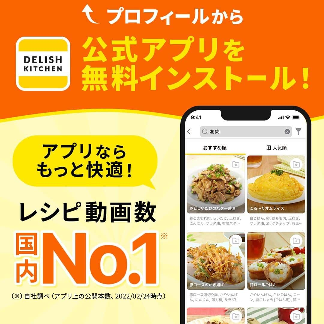 DELISH KITCHENさんのインスタグラム写真 - (DELISH KITCHENInstagram)「アプリで大人気♪高評価おかず5選  ★┈┈┈┈┈┈┈┈┈┈┈┈★ 国内No.1のレシピ動画数(※)の〈無料公式アプリ〉は、@delishkitchen.tvのハイライトにある「公式アプリ」からインストール！ (※)自社調べ(アプリ上の公開本数、2021/09/30時点) ★┈┈┈┈┈┈┈┈┈┈┈┈★ 誰でも簡単にできるおかずやスイーツを毎日お届け！ @delishkitchen.tv のフォローをお願いします♪ 投稿を見て、美味しそう！って思ったら「いいね」や「保存」をしてね！ ★┈┈┈┈┈┈┈┈┈┈┈┈★  ①＜ガッツリ肉おかず！ワンパン豚こまボール＞ 肉だねを作るところから仕上げまで、全ての工程がワンパンでできる豚こまボールをご紹介！甘辛味でごはんが進む一品です。 調理時間：約20分 ■材料 (2人分) ・豚こま切れ肉　200g ・片栗粉　大さじ1と1/2 ・サラダ油　小さじ2 ☆肉だね用調味料 ・酒　大さじ1 ・塩　小さじ1/6 ・こしょう　少々 ★調味料 ・酒　大さじ1 ・焼肉のたれ　大さじ1と1/2 ■手順 (1)フライパンに豚肉、☆を入れてもみこむ。片栗粉を加えて混ぜる。8等分にして丸める。 (2)空いているところからサラダ油を入れて中火で熱し、焼き色がつくまで焼く。上下を返して焼き色がつくまで1〜2分焼き、転がしながら全体に焼き色がつくまで焼く。ふたをして肉に火が通るまで弱火で3分ほど蒸し焼きにする。 (3)★を加え、照りが出るまで絡める。  動画の詳細が気になる人はアプリで「ワンパン豚こまボール」で検索してみてくださいね♪  ②＜揚げ焼きで作る！簡単チキン南蛮＞ チキン南蛮とは宮崎県の人気ご当地グルメ♪今回はご家庭で作りやすいようにアレンジ！少量の油で揚げ焼きにするので、揚げ物が苦手な方でも食べやすく、油の後処理もいらないレシピです。ジューシーでやわらかな鶏肉に絡まる甘酢タレとタルタルソースのWソースが絶品！美味しいタルタルソースの作り方もご紹介します。 もも肉はむね肉やささみに替えるとさっぱりと仕上がります。 調理時間：約20分 ■材料 (2人分) ・鶏もも肉　1枚 ・溶き卵　1個分 ・薄力粉　適量 ・塩こしょう　少々 ・サラダ油　大さじ3 ☆タルタルソース ・ゆで卵　1個 ・玉ねぎ　1/4個 ・塩こしょう　少々 ・マヨネーズ　大さじ3 ・レモン汁　大さじ1 ★合わせ調味料 ・砂糖　大さじ2 ・酢　大さじ2 ・しょうゆ　大さじ2 ■手順 (1)玉ねぎはみじん切りにし、水にさらして水気を切る。 (2)ボウルに★を入れて混ぜる(合わせ調味料)。 (3)ボウルにゆで卵を入れてフォークで細かくつぶす。残りの☆を加えて混ぜる(タルタルソース)。 (4)鶏肉は食べやすい大きさに切り、塩こしょうを両面にふる。鶏肉全体に薄力粉をまぶし、溶き卵をつける。 (5)フライパンにサラダ油を入れて熱し、鶏肉を入れて焼き色がつくまで中火で揚げ焼きにする。裏返してふたをし、弱火で肉に火が通るまで4分焼く。 (6)フライパンの余分な油をキッチンペーパーでふきとり、★を加えて少しとろみが出るまで煮からめる。 (7)器に盛り、タルタルソースをかける。  動画の詳細が気になる人はアプリで「簡単チキン南蛮」で検索してみてくださいね♪  他のレシピはコメント欄をご覧ください♪ ③＜中からとろ〜り♪梅しそチーズロールカツ＞ ④＜コク深い味わいがやみつき！鮭の味噌マヨホイル焼き＞ ⑤＜がっつり味の♪牛肉とじゃがいものキムチ炒め＞  ＜調理器具について＞ ・電子レンジを使用するレシピ 加熱時間は500Wの場合1.2倍、700Wの場合0.8倍してください。 ・トースターを使用するレシピ 通常200〜250度で調理していますが、お使いの器具の説明書をご確認のうえご利用ください。  #デリッシュキッチン #DELISHKITCHEN #料理 #レシピ #時短 #おうちごはん #手料理 #簡単レシピ #手作りごはん #今日のごはん #おうちカフェ #高評価 #おかず」11月28日 16時08分 - delishkitchen.tv