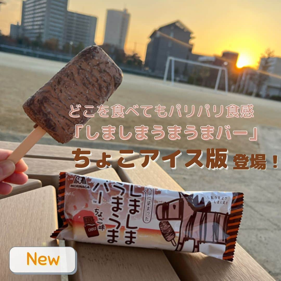 森永製菓 エンゼルカフェのインスタグラム：「あの大人気アイスのちょこアイス版が登場！その名も「#夕日に染まったしましまうまうまバー 」🦓🍫  しまうまよりしましま!?🦓🍫🦓🍫 どこを食べてもパリパリ食感♪ たっぷりチョコのうまうまアイスバーに ＜ちょこ味＞が登場✨  ちょこ色のアイスを、 夕日に染まってセピア色になった”しまうま”で 表現しました🦓💗  チョコ欲が満たされます🤤  かわいいと話題のパッケージもぜひご覧ください🤎  ※コンビニ限定  ♡ーーー 森永製菓公式アカウントでは、商品をご利用いただいた素敵なお写真の中からピックアップして紹介させていただいています♡ #森永製菓部 をつけた投稿お待ちしています！  ・ #森永製菓 #森永製菓部 #森永 #新商品 #新商品アイス #アイス好きな人と繋がりたい #チョコアイス #アイス #アイス部 #おやつ #コンビニスイーツ #しましまうまうまバー」