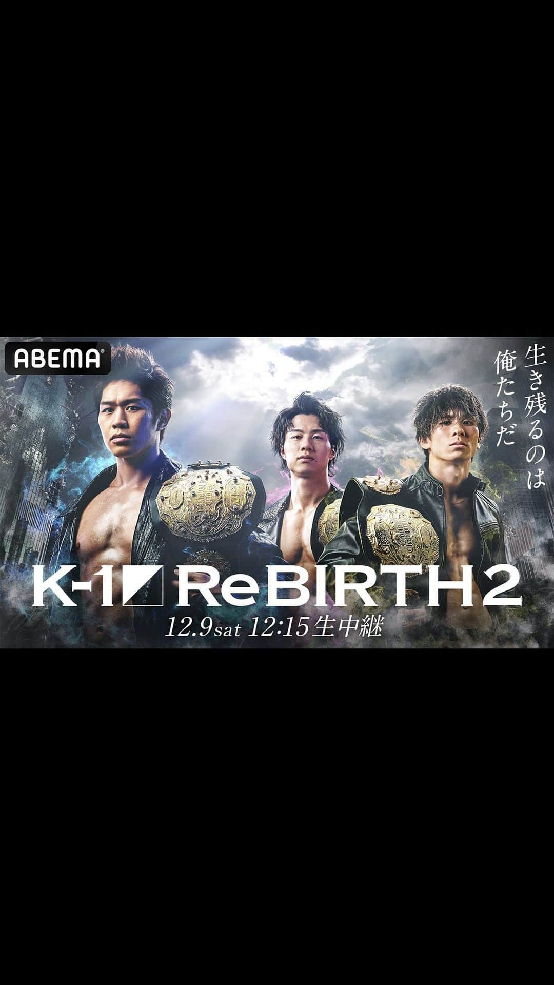 K-1【Official】のインスタグラム：「K-1 WORLD GP 2023 ～K-1 ReBIRTH.2～  📅December 9, 2023 🚩Edion Arena Osaka, Japan  ⌚️12:15〜  #ABEMA 格闘チャンネルにて無料生中継‼️  [ @kakutou_abema | #k1wgp ]」