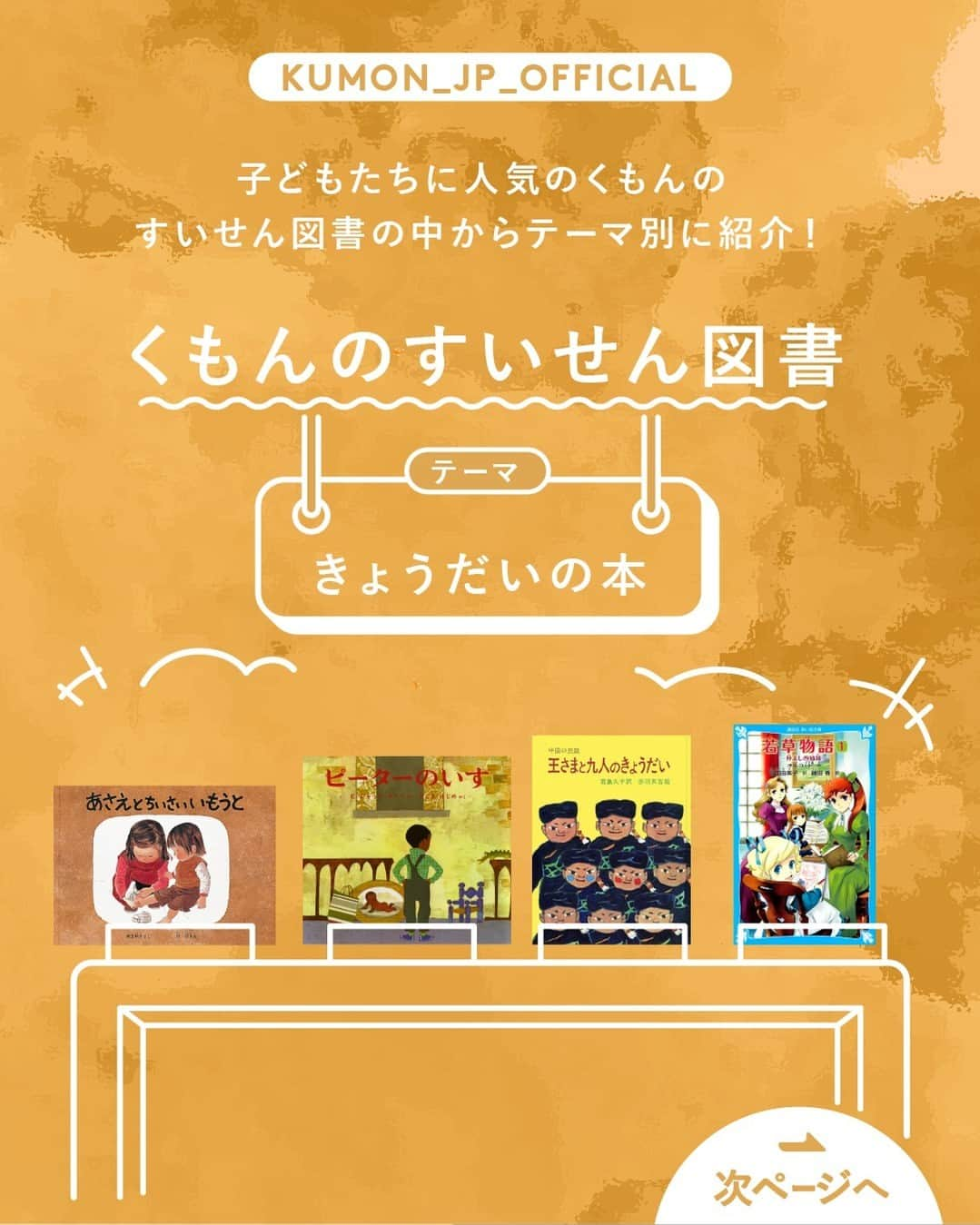 KUMON（公文式・くもん）【オフィシャル】のインスタグラム：「【親子一緒に読んでみませんか？くもんのすいせん図書の中からテーマ別に紹介！📚】  KUMONの国語教材の目標は「高度な読書能力を養成する」こと。 教材には古今東西の様々なジャンルの本からテキストを採用しており、KUMONの国語を学習する子どもたちは、自然と本の世界へと興味を広げていきます📖💭  「くもんのすいせん図書」は、13グレード650冊の本を読みやすさ順にした一覧表。 今月は、その一覧の中からピックアップして本をご紹介中です！😊🙌 ぜひ他の投稿も参考に見てみてくださいね！ ------------------------  ＜テーマ4＞ きょうだいの本 ------------------------  いいことばっかりじゃないけれど いないとなんだかつまらない…。 個性豊かな９人兄弟、責任感の強 いお姉ちゃん、妹が羨ましいお兄 ちゃんなど様々な「きょうだい」 が登場する４つのお話をご紹介！  ───────────  対象年齢目安 ・「あさえとちいさいいもうと」…乳・幼児 ・「ピーターのいす」…小学校低学年 ・「王さまと九人のきょうだい」…小学校低学年 ・「若草物語１」…小学校高学年  ※対象年齢はあくまで目安ですので、お子さんに合わせて選んでみてください  ───────────  KUMONが運営する読み聞かせ記録アプリ「mi:te（ミーテ）」では、様々な絵本の読み聞かせに関する記事を紹介しています📚✨ 詳しくはハイライト「読み聞かせを応援 ミーテ」をチェック！  ───────────  できた、たのしい、KUMONの毎日♪ KUMON公式アカウントでは、「 #kumonfriends 」のハッシュタグを付けてくださった投稿をご紹介しています📷 みなさんも、ぜひ投稿してみてくださいね😊  ※投稿写真は、公式Instagramアカウントの投稿やKUMON BUZZ PLACE WEBサイトにてトリミング、加工の上、使用させていただく場合がございます。 ※画像や動画の無断転載はお断りします。 ※ダイレクトメッセージへの返信はいたしません。  ───────────  #くもん #くもんいくもん #やっててよかった公文式 #公文 #公文式 #公文教室 #くもん頑張り隊 #くもんのすいせん図書 #あさえとちいさいいもうと #ピーターのいす #王さまと九人のきょうだい #若草物語 #えほん #絵本 #おすすめ絵本 #読み聞かせ絵本 #絵本のある暮らし #子育て #子育て日記 #幼児教育 #家庭教育 #家庭学習 #子どものいる暮らし #子どものいる生活 #kumon #kumonkids #くもんママと繋がりたい #読書感想文 #読書の秋」