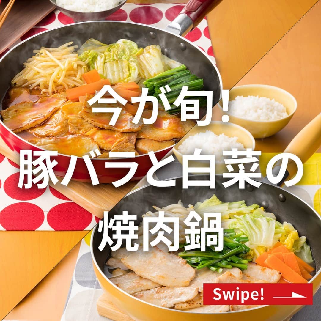 エバラ食品のインスタグラム：「食べたいと思った方は🍖（にく）で教えてください！ . ＼明日は #いい肉の日 ／ 【豚バラと白菜の焼肉鍋】 . 白菜のおいしい季節になりました！ この時期はおいしくて栄養満点、しかもお手頃ですよね。 . 特に豚バラ肉と白菜の組み合わせは抜群♪ 「 #フライパンで焼肉鍋 」なら、焼いたお肉と煮込んだ野菜のうまみを一緒に楽しめて、しっかり味なのでごはんもすすみますよ！ . ①豚バラと白菜の焼肉鍋（コチュジャン醤油味） 本醸造醤油をベースに、コチュジャンの旨辛さとにんにくを合わせた味わいです。 ＜材料2人分＞ 豚バラ肉(焼肉用)　300g 白菜　1/8株(約200g) もやし　1袋(約200g) ニラ　1/2束(約50g) にんじん　適量 エバラフライパンで焼肉鍋 コチュジャン醤油味　内袋1袋 水　200ml ＜作り方＞ 【1】白菜はざく切りに、ニラは4～5cmの長さに、にんじんは短冊切りにします。 【2】フライパンを熱し、豚肉を焼き、しっかりと焼き色がついたらキッチンペーパーなどで余分な脂を拭き取り、「フライパンで焼肉鍋」を加えてからめ焼きします。 【3】水を入れて白菜・もやし・にんじんを加え、蓋をして中火で煮込みます。 【4】火が通ったら、仕上げにニラを加えて、できあがりです。 . ②豚バラと白菜の焼肉鍋（うま塩にんにく味） ごま油とにんにくの風味に、レモン果汁の爽やかな酸味を合わせました。 ＜材料2人分＞ 豚バラ肉(焼肉用)　300g 白菜　1/8株(約200g) もやし　1袋(約200g) ニラ　1/2束(約50g) にんじん　適量 エバラフライパンで焼肉鍋 うま塩にんにく味　内袋1袋 水　200ml ＜作り方＞ 【1】白菜はざく切りに、ニラは4～5cmの長さに、にんじんは短冊切りにします。 【2】フライパンを熱し、豚肉を焼き、しっかりと焼き色がついたらキッチンペーパーなどで余分な脂を拭き取り、「フライパンで焼肉鍋」を加えてからめ焼きします。 【3】水を入れて白菜・もやし・にんじんを加え、蓋をして中火で煮込みます。 【4】火が通ったら、仕上げにニラを加えて、できあがりです。」