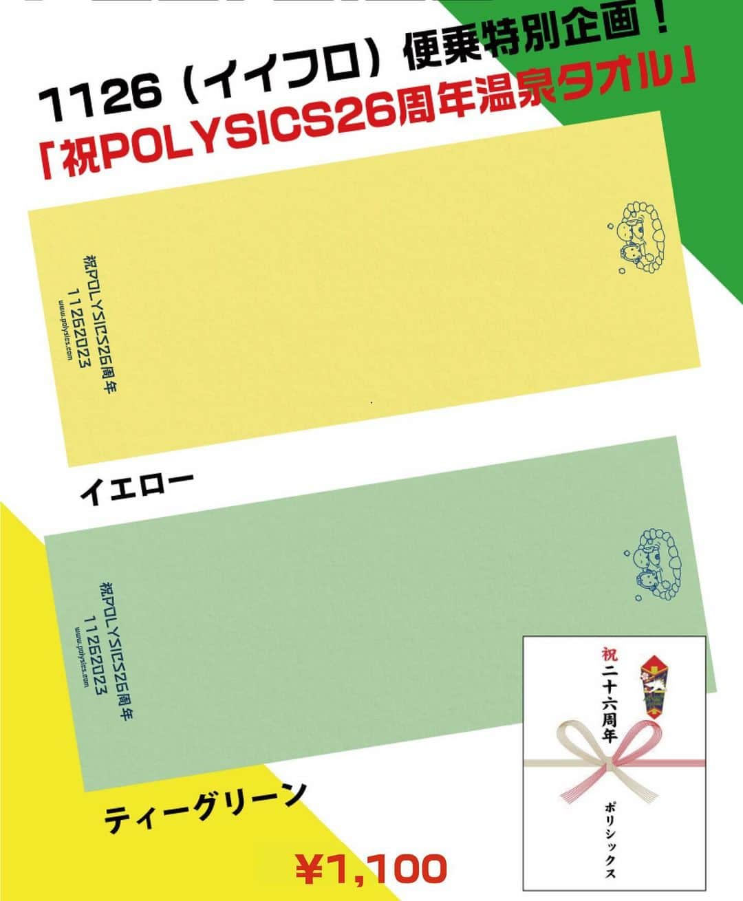 POLYSICSのインスタグラム：「【1126(イイフロ)の日 温泉タオル通販開始！】  先日の大阪 GORILLA HALL 11/26(イイフロの日)に発売した「祝POLYSICS26周年温泉タオル」の通販を開始しました！  この機会に是非お求めください！  通販サイトはストーリーズまたはオフィシャルサイトからどうぞ！」