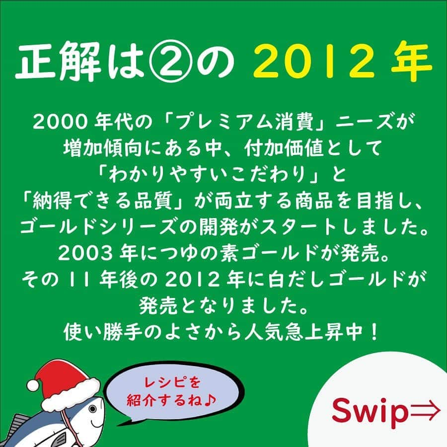 にんべん　おだしでキレイ習慣さんのインスタグラム写真 - (にんべん　おだしでキレイ習慣Instagram)「12月限定企画🐟✨【白だしで…？ホワイトクリスマスクイズ】の解答です🎵✨クリスマス🎄🎅にぴったりな白だしレシピの紹介もありますので、ぜひ最後までスクロールしてみてください🐟🌊🌊  正解は②の【2012年】でした✨  ①2003年は#つゆの素ゴールド が発売した年です。③は#塩分ひかえめ白だしゴールド が発売されました📝✨  いずれも【ゴールドシリーズ】に関連した年でしたが、皆さま正解できましたか🐟✨？？  ここ数年で#白だし は注目されている調味料になってきています。  ⚪️白だしは…  ✅素材の色を活かしたい🥦🥕 ✅クリームテイストとも相性抜群🍲 ✅簡単にうま味をプラス🐟  普段のお料理でつゆを使っている方は、#つゆの素 を白だしに置き換えても味変を楽しめますよ🥘✨  クリスマスにぴったりのスープレシピも紹介しています🍲🎵もう一品‼️に悩んでいる方の参考になると嬉しいです☺️🎄✨  3名の当選者の方にはクリスマスに到着するよう鋭意すすめて参ります🐟🐟🐟🌊🌊🌊  ご参加いただきありがとうございました‼️  よいクリスマスをお過ごしください🐟🎄✨  #にんべんだしアンバサダー　#だしのある生活 #にんべん #鰹節 #かつお節 #白だし #白だしゴールド #クイズ #クリスマス #だし #出汁 #和食」12月19日 9時00分 - ninben.dashiambassador