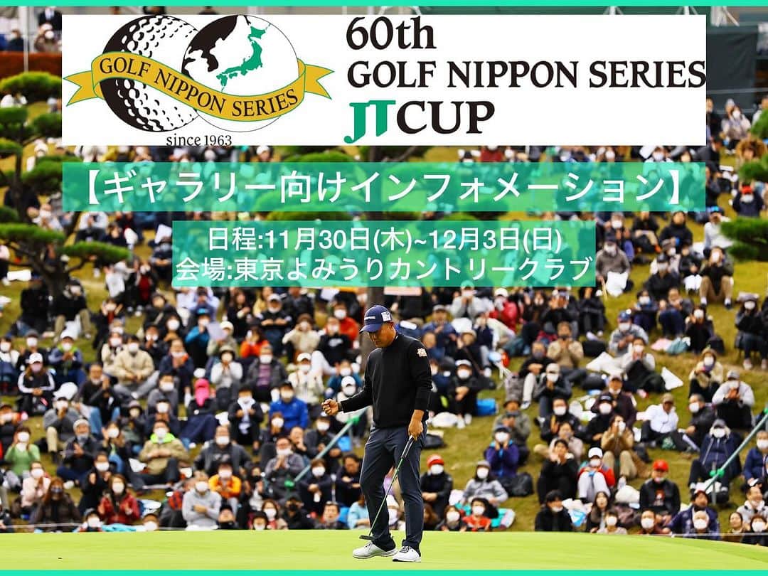  JGTO 男子プロゴルフツアーさんのインスタグラム写真 - ( JGTO 男子プロゴルフツアーInstagram)「「王者の中の王者を決める決戦❗️」😤 今シーズン最終戦、第60回記念大会『ゴルフ日本シリーズJTカップ』が「東京よみうりカントリークラブ」を舞台に、明後日の11月30日（木）から開幕します！⛳️  会場までのアクセス、チケット、テレビ中継情報は下記よりご確認ください！😊👇   【チケット】🎫 ■前売り券（各日前日23:59まで各プレイガイドで販売） 11月30日（木）、12月1日（金）／3,500円 12月2日（土）、3日（日）／5,500円 ＊会場での当日券の販売はございません。 ＊中学生以下は無料。   【アクセス】🚃↔︎🚌 ■小田急線「新百合ヶ丘」駅南口より無料送迎バス→コース ＊コースまでの所要時間20分~30分 ＊無料送迎バスの始発 →11月30日（木）、12月1日（金）7:30～随時運行 →12月2日（土）、4日（日）7:00～随時運航 ＊ギャラリー用の駐車場はございません、 　公共交通機関をご利用ください。   【テレビ放送】📺 ■日本テレビ系全国ネット 12月2日（土）15:00～16:25（VTR） 12月3日（日）15:00～16:55（VTR） ■CS日テレジータス 11月30日（木）13:45～15:45 12月1日（金）9:00～15:15 12月2日（土）8:30～12:30 12月3日（日）8:30～12:30   【注意事項】⚠️ 12月3日（日）に会場付近の道路で「THE ROAD RACE TOKYO TAMA2023」の開催が予定されており、大規模な交通規制が行われます。その影響により無料送迎バスの経路にも渋滞が予想されるため、交通規制が始まる午前9時までにご来場いただくことをお勧めいたします😌  #ゴルフ日本シリーズjtカップ  #東京よみうりカントリークラブ  #jgto #golftournament #男子ゴルフ #最終戦 #谷原秀人 #記念大会」11月28日 16時44分 - japangolftour
