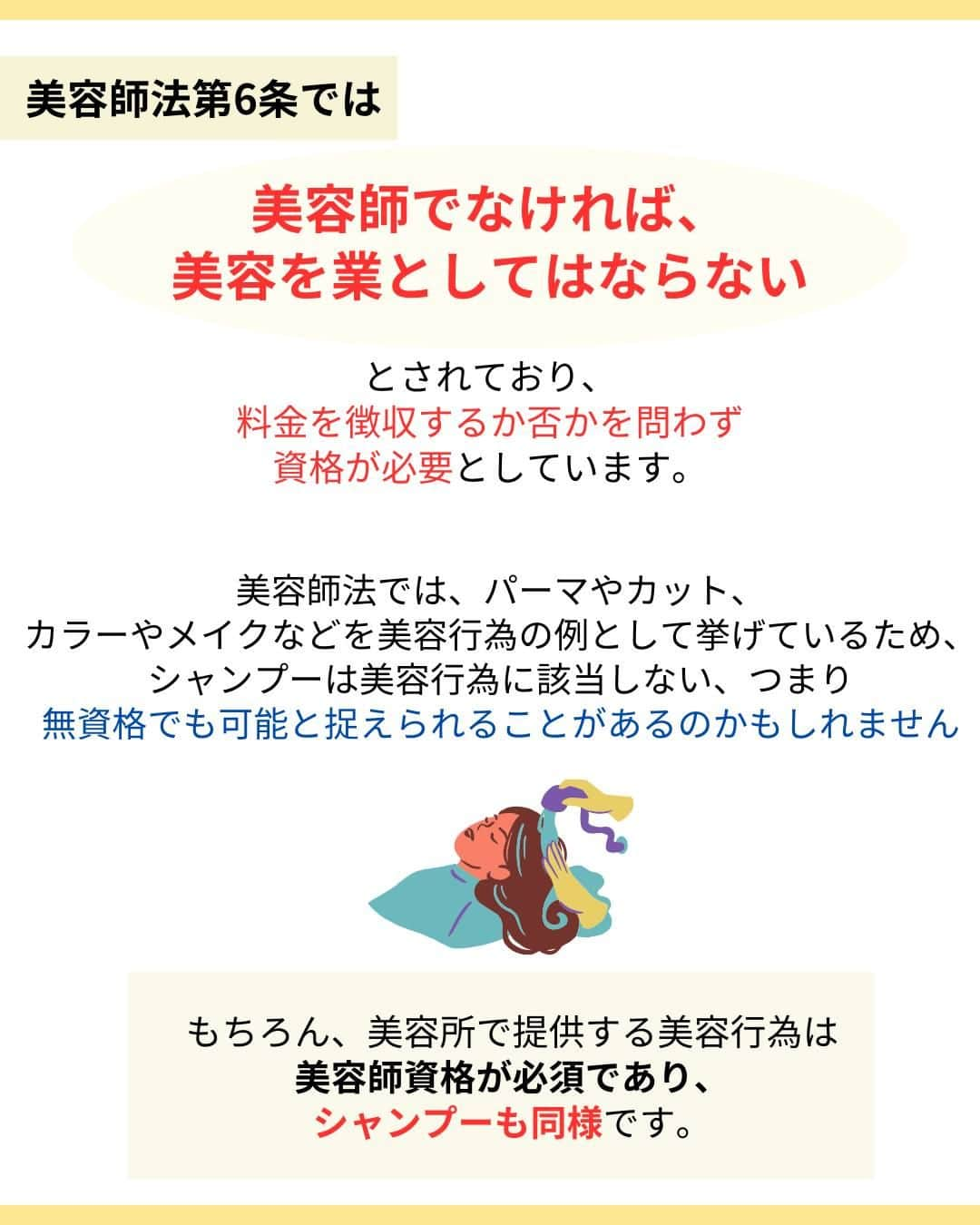 リジョブ さんのインスタグラム写真 - (リジョブ Instagram)「＠morerejob✎シャンプーは美容師免許なしで施術してもいいの?  今回は  「美容師免許なしでもシャンプーはできるの？ 」  知っておきたい美容師法と法令違反についてをご紹介！  シャンプーぐらいなら免許はいらないのでは? と思ってしまうかもしれませんが、 法律でしっかり定められているので、 こちらの投稿をご参考ください！  より詳しく知りたい方は、プロフィールのURLから 是非チェックしてみてくださいね◎  より詳しく知りたい方は  @morerejobをタップして  記載のURLから詳細をチェックしてみてくださいね◎  •••┈┈┈┈┈┈┈•••┈┈┈┈┈┈┈•••┈┈┈┈┈┈┈••• モアリジョブでは、美容従事者、美容学生などが 楽しめる情報を毎日発信しています☆彡  是非、フォローして投稿をお楽しみいただけたら嬉しいです！ あとで見返したい時は、右下の【保存】もご活用ください✎ •••┈┈┈┈┈┈┈•••┈┈┈┈┈┈┈•••┈┈┈┈┈┈┈••• #美容師 #アシスタント #スタイリスト #美容師の卵 #美容学生 #美容専門学校 #美容師免許 #通信制 #美容学生と繋がりたい #モアリジョブ #美容師法 #美容師免許 #ショート #ロング #ショートボブ #ボブ #白髪 #癖毛 #育毛」11月28日 17時04分 - morerejob