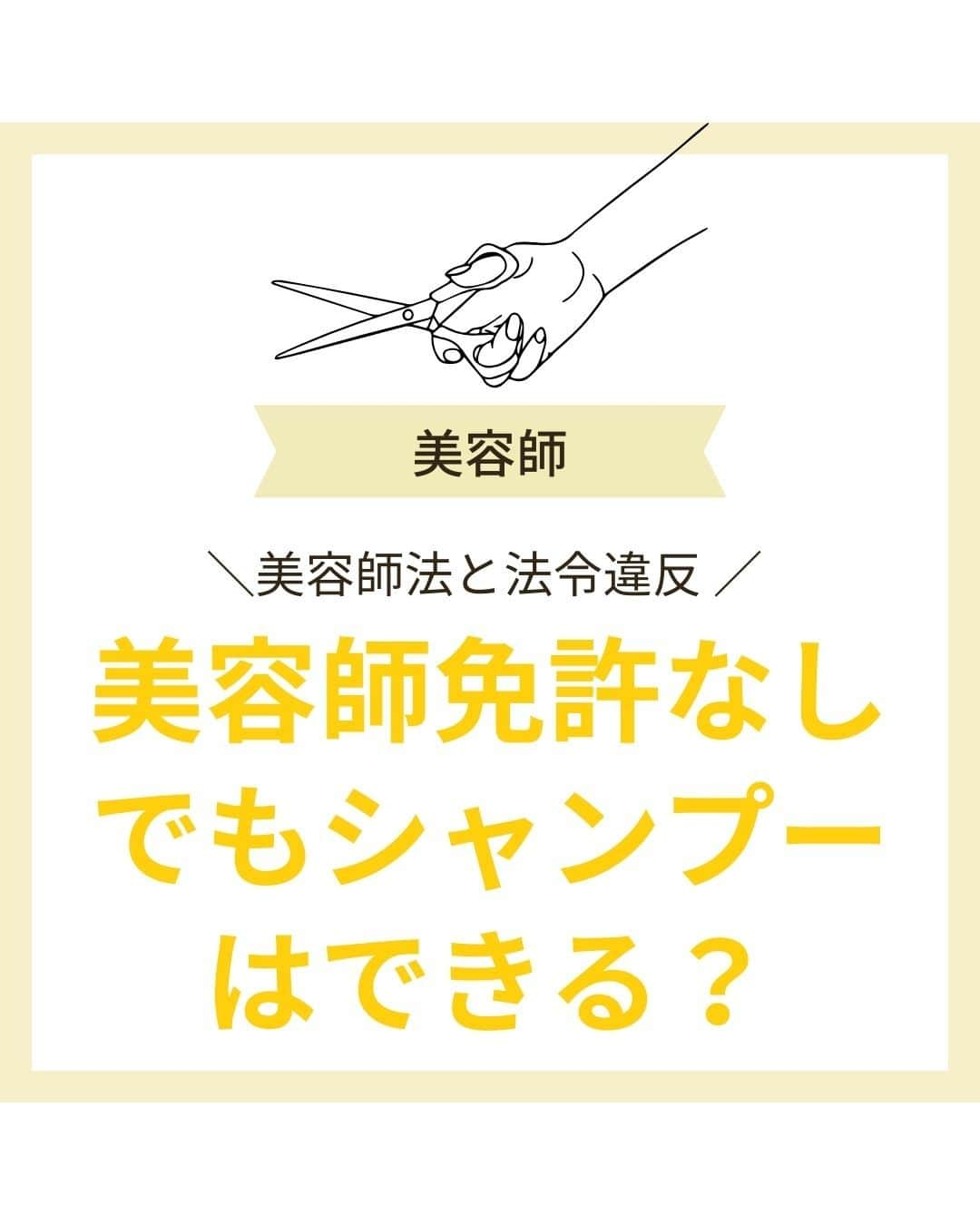 リジョブ さんのインスタグラム写真 - (リジョブ Instagram)「＠morerejob✎シャンプーは美容師免許なしで施術してもいいの?  今回は  「美容師免許なしでもシャンプーはできるの？ 」  知っておきたい美容師法と法令違反についてをご紹介！  シャンプーぐらいなら免許はいらないのでは? と思ってしまうかもしれませんが、 法律でしっかり定められているので、 こちらの投稿をご参考ください！  より詳しく知りたい方は、プロフィールのURLから 是非チェックしてみてくださいね◎  より詳しく知りたい方は  @morerejobをタップして  記載のURLから詳細をチェックしてみてくださいね◎  •••┈┈┈┈┈┈┈•••┈┈┈┈┈┈┈•••┈┈┈┈┈┈┈••• モアリジョブでは、美容従事者、美容学生などが 楽しめる情報を毎日発信しています☆彡  是非、フォローして投稿をお楽しみいただけたら嬉しいです！ あとで見返したい時は、右下の【保存】もご活用ください✎ •••┈┈┈┈┈┈┈•••┈┈┈┈┈┈┈•••┈┈┈┈┈┈┈••• #美容師 #アシスタント #スタイリスト #美容師の卵 #美容学生 #美容専門学校 #美容師免許 #通信制 #美容学生と繋がりたい #モアリジョブ #美容師法 #美容師免許 #ショート #ロング #ショートボブ #ボブ #白髪 #癖毛 #育毛」11月28日 17時04分 - morerejob