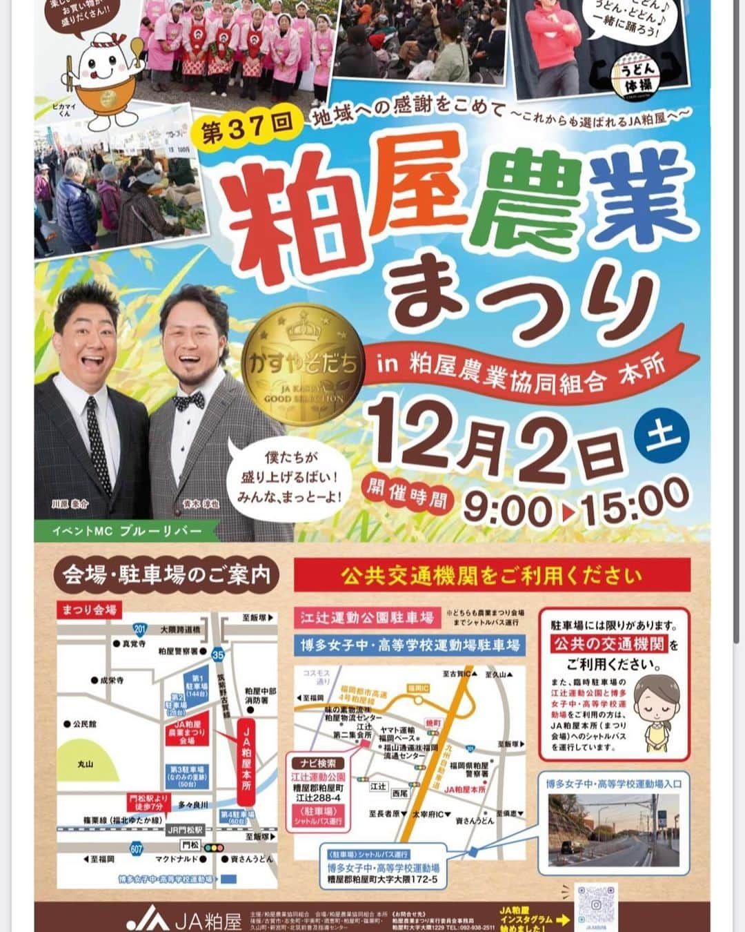 川原豪介のインスタグラム：「今週土曜日12月2日の粕屋農業まつりでMC &漫才やりまーす。お近くの方やお時間ある方は是非是非遊びに来て下さーい‼️ぬんっ！ #粕屋農業まつり  #mc  #漫才」