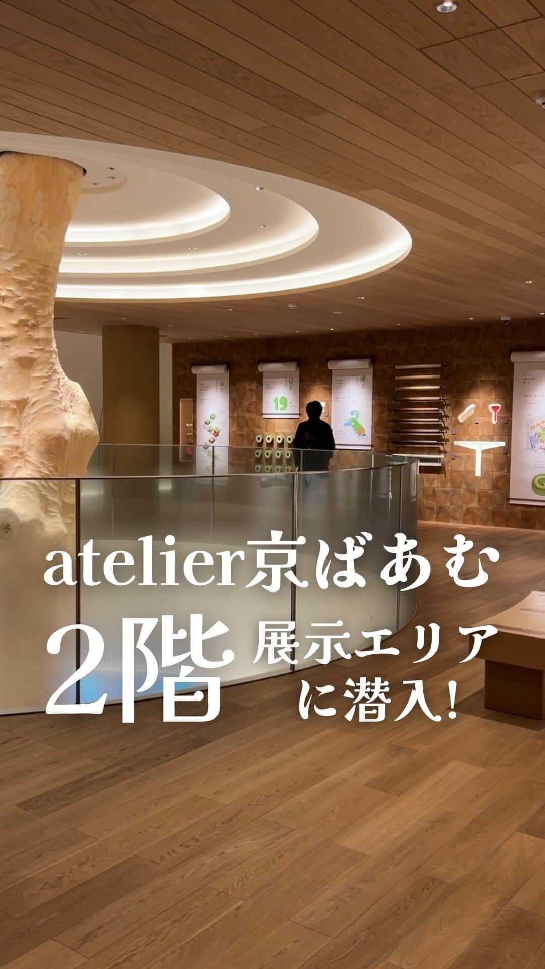 京ばあむ公式のインスタグラム：「\ atelier京ばあむ工場見学ご紹介！ /  2023年11月11日にオープンした ✨✨atelier京ばあむ✨✨  限定商品の販売はもちろん❣️ 京ばあむの工場見学や オリジナルスイーツが楽しめる カフェもあります☕️  前回は1階のショップへ潜入😎 atelier京ばあむ限定商品を一部 ご紹介いたしました🙌🏻  皆さま、気になる商品は ございましたか？🤭💕  そして今回は・・・👀💡  atelier京ばあむの2階‼️ 展示＆工場見学の様子をご紹介します🌟  工場見学では、これまで見られなかった 職人たちが丁寧に焼き上げる様子など 見どころたっぷりです🤩 ぜひご注目くださいっ🧑🏻‍🍳  ・  2階に上がると まず見えてくるのが・・・  京ばあむに関する展示スペース🖼️✨  京ばあむのこだわりや製造工程について わかりやすいイラスト付きでご紹介🧑🏻‍🎨  実際に使用していた器具が展示され、 サイズ感などもご体感いただけます🤩  さらに奥へ進むと・・・  京ばあむの製造工程が間近で見られる 工場見学通路が🫢❣️  職人たちの手しごとは見応え抜群！🥹✨  生地を切り替える瞬間は 京ばあむならではの見どころポイント☝🏻  そしてそして、 自社の厳しい基準をクリアした職人 「ばあむマイスター」にも会える‼️🧑🏻‍🍳  一目で分かるように 左腕に刺繍が入っているので 皆さまもぜひ「ばあむマイスター」 探してみてください👀🌟  そして、この先には・・・ 知る人ぞ知る、秘密の扉🚪が⁉️ ( 気づかず通り過ぎる方が多いです🫣 )  中へ入ってみると たくさんの京ばあむがズラリ😳  この部屋の正体は 入ってみてのお楽しみ🤭💚  工場見学通路では、 フォロワーの皆さまお馴染みの “秘技フォンダン掛け”や“自動箱詰機” の様子も見学いただけます✨✨  ・  今回は2階の展示＆工場見学について ご紹介しました🌱  他にもまだまだご紹介したい 見どころポイントが盛りだくさん🤩  今後もatelier京ばあむ限定商品や カフェメニュー、施設の見どころなど どんどん発信してまいります📣✨  次は3階・・・🫣⁉️ ぜひご注目くださいっ🙌🏻  皆さまのご来店をお待ちしております💚  -----------📝Information----------- 店名：atelier京ばあむ 住所：京都市南区西九条高畠町35-1 TEL ：075-585-3795 営業時間： [1・2階] 10:00～18:00 [3階カフェ] 11:00～18:00（L.O.17:30） 定休日：3階カフェのみ火曜定休 駐車場：あり🚙  ---------💡京ばあむのご購入--------- 01.京ばあむ専門店やお土産屋さんで！ 02.公式オンラインショップで！  👇プロフィールURLより 　公式オンラインショップをご覧ください✨ 　@kyo_baum  #atelier京ばあむ #アトリエ京ばあむ#京ばあむ #バームクーヘン #抹茶スイーツ #抹茶 #京都 #京都スイーツ #京都グルメ #京都土産 #baumkuchen #kyobaum #kyoto #matcha #お取り寄せ #お取り寄せスイーツ #お取り寄せグルメ #おやつ #グランドオープン #新施設 #工場見学 #職人 #手仕事 #展示」