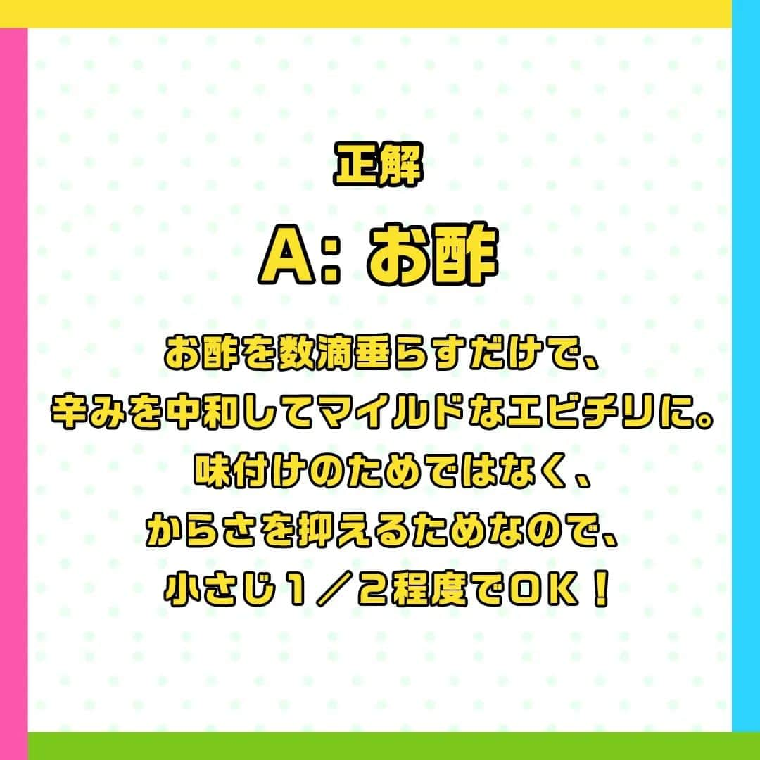 日本テレビ「ヒルナンデス！」さんのインスタグラム写真 - (日本テレビ「ヒルナンデス！」Instagram)「エビチリのコツテスト！  このコツを実際に使っている料理好きの主婦は 💁‍♀️100人中…84人！  お子さんや、辛いものが苦手な方にもおすすめのエビチリのコツ！  ╭━━━╮ 　 問 題 ╰━ｖ━╯  エビチリを作るときに最後に加えると 辛さをマイルドしてくれる食材は次のうちどれ？  A：お酢 B：黒糖 C：ガムシロップ  正解は… 【A お酢】  ☝️ポイント お酢を数滴垂らすだけで、辛みを中和してマイルドなエビチリに。 味付けのためではなく、からさを抑えるためなので、小さじ１／２程度でＯＫ！  ────── みなさん正解しましたか❓ ──────  ⋱主婦がやっている！料理のコツテスト⋰  毎週月曜～金曜 11時55分～13時55分 生放送中📺 「#ヒルナンデス」の月曜コーナー！  料理好きの主婦100人にアンケートし、本当に使う料理のコツをクイズ形式で学ぶ企画！ これを見ればいつもの料理がさらにおいしくなるかも！？  【放送日】2023年10月23日（月） 【出演者】コットン西村真二・浦野モモ・藤田朋子・森泉 【監修】柴田真希（管理栄養士）  #ヒルナンデス #ヒルナンデスレシピ #つくってみたンデス #レシピ #主婦がやっている料理のコツテスト #料理のコツテスト #コツレシピ #家庭の味 #料理初心者 #料理好きな人と繋がりたい #料理上手になりたい #料理勉強中 #家庭料理部 #簡単レシピ #初心者 #お手軽レシピ #料理クイズ #料理の豆知識 #料理のコツ #エビチリ #下処理 #下ごしらえ」11月28日 17時00分 - hirunandesu_ntv_official