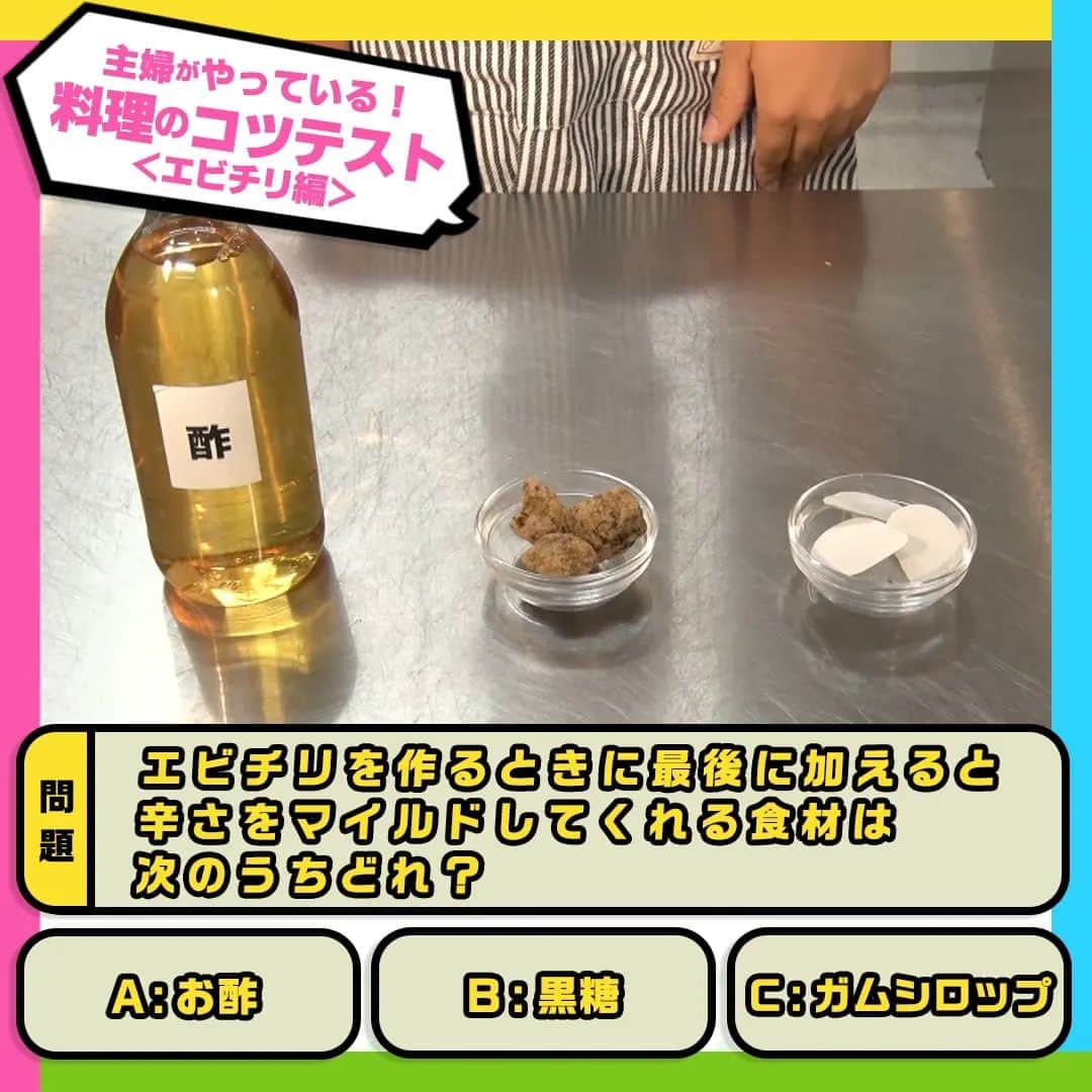 日本テレビ「ヒルナンデス！」のインスタグラム：「エビチリのコツテスト！  このコツを実際に使っている料理好きの主婦は 💁‍♀️100人中…84人！  お子さんや、辛いものが苦手な方にもおすすめのエビチリのコツ！  ╭━━━╮ 　 問 題 ╰━ｖ━╯  エビチリを作るときに最後に加えると 辛さをマイルドしてくれる食材は次のうちどれ？  A：お酢 B：黒糖 C：ガムシロップ  正解は… 【A お酢】  ☝️ポイント お酢を数滴垂らすだけで、辛みを中和してマイルドなエビチリに。 味付けのためではなく、からさを抑えるためなので、小さじ１／２程度でＯＫ！  ────── みなさん正解しましたか❓ ──────  ⋱主婦がやっている！料理のコツテスト⋰  毎週月曜～金曜 11時55分～13時55分 生放送中📺 「#ヒルナンデス」の月曜コーナー！  料理好きの主婦100人にアンケートし、本当に使う料理のコツをクイズ形式で学ぶ企画！ これを見ればいつもの料理がさらにおいしくなるかも！？  【放送日】2023年10月23日（月） 【出演者】コットン西村真二・浦野モモ・藤田朋子・森泉 【監修】柴田真希（管理栄養士）  #ヒルナンデス #ヒルナンデスレシピ #つくってみたンデス #レシピ #主婦がやっている料理のコツテスト #料理のコツテスト #コツレシピ #家庭の味 #料理初心者 #料理好きな人と繋がりたい #料理上手になりたい #料理勉強中 #家庭料理部 #簡単レシピ #初心者 #お手軽レシピ #料理クイズ #料理の豆知識 #料理のコツ #エビチリ #下処理 #下ごしらえ」