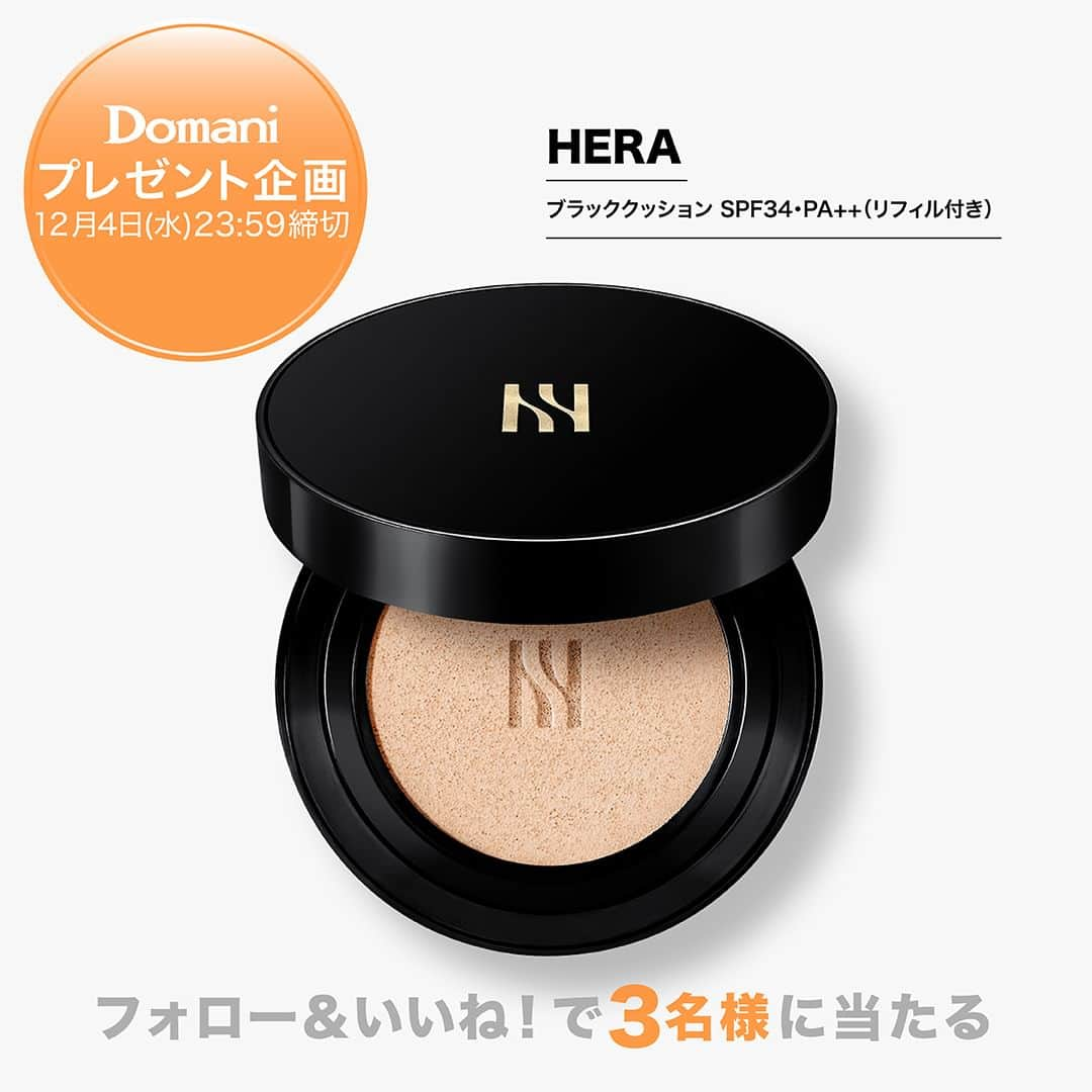 Domani編集部公式アカウントのインスタグラム：「＼フォロー＆いいねで応募完了／ HERA「ブラッククッション」を抽選で3名様にプレゼント！  アモーレパシフィックが展開する韓国・ソウル生まれのラグジュアリーメイクアップブランド【HERA（ヘラ）】。1995年のローンチ以来、「Contemporary Seoul Beauty」をブランドの信念に、ソウル発の美しさと価値を体現する革新的なプロダクトを発信し続けています。今回はHERAの、ブランドを代表する「ブラッククッション」は、カバー力、持続力、密着力にフォーカスし、発売から6年連続NO.1*¹ クッションブランドのタイトルを獲得した名品。薄く均一なカバーを叶える〝マグネフィットパウダー〟と、肌になめらかに密着する〝3レイヤーフィルム〟を採用し、高いフィット力と軽やかさを両立。素肌のように軽いつけ心地が24時間*² 持続します。  *¹ Kantar Worldpanelのクッションカテゴリ内での購入額基準ブランドランキング（2017年1月2日～2023年1月1日） *² アモーレパシフィック調べ。効果に個人差があります  今回は、HERA「ブラッククッション」をDomani読者の中から抽選で3名様にプレゼントします。応募は、Domani公式インスタグラムアカウント（本アカウント）をフォロー＆本投稿をいいねで完了です。  ◾️締め切り 12月4日（水）23:59まで  ◾️プレゼント内容 HERA「ブラッククッション 21N1」 SPF34・PA++（リフィル付き）  @herabeauty_jp   ✅商品の紹介はWEBDomani内の記事でたっぷりお届けしています！ぜひご覧ください！✅  <ご注意> ・当選者の方には本InstagramアカウントからDMにてご連絡いたします。 ・非公開アカウントの方は抽選の対象外となります。 ・当選通知のDMに記載する期限までにご返信いただいた方を当選の対象といたします。 ・当選者へのご連絡は〆切後10日程度を予定しております。 ・当選連絡のDMに明記した期限までにご返信いただけなかった場合は当選の権利失効となりますのでご了承ください。 ・当選に関するお問い合わせには回答できかねます。 ・当キャンペーンで取得した個人情報は、プレゼント発送にのみ使用いたします。 ・当キャンペーンは予告なく変更、中止する場合がございます。 ・当選者への発送は国内に限らせていただきます。  ※Domaniの公式アカウントは公式認証マークのある本アカウントのみです。本アカウントを騙った偽アカウントからのリンク付きのダイレクトメッセージなどにはアクセスしませんようご注意ください。  #HERA #ファンデーション #クッションクッション  #インスタキャンペーン #フォローいいねキャンペーン #プレゼントキャンペーン中 #プレゼントキャンペーン #プレゼント #プレキャン #Domani #webdomani」