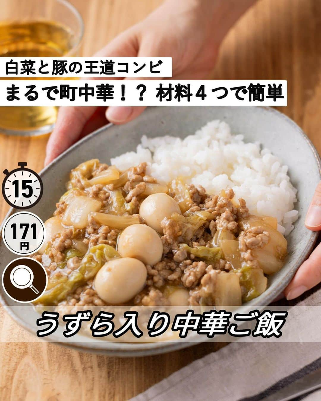 もあいのインスタグラム：「スワイプレシピ&動画付き ⋆⸜ うずら入り白菜の中華ご飯 ⸝⋆ 難易度 ✭✭✩ ≀ ◷ 15分 ≀ ¥ 171円/人  ようこそ٩(^‿^)۶ Ⓜ︎ⓄⒶⒾ🅢ⓀⒾⓉⒸⒽⒺⓃ 𓎩へ こんばんは、もあいです︎ 𓇚  コメントでみんなとお話したいです😭💕💕💕 些細なことでもお待ちしてます！  「中華丼は大好きだけど、 具だくさんの料理は買い物や調理がめんどくさい！」 「中華丼のうずら卵が一個だけって物足りない！」 って方にめっちゃおすすめなレシピです♪  白菜と豚肉の王道コンビを中華あんでまとめ、 ごはんにかけてガッツリ食べる。 しかもうずら卵を好きなだけ入れていいだなんて、 幸せな気持ちになります♥︎ おいしいのはもちろん、食べれば体の芯から温まる、 寒い季節にぴったりなひと品、 ぜひ試してみてください！  右上の保存ボタンを押して あとでゆっくり見返してくださいね♡  では、いってみよう ☞  #OL仕事めし #働楽ごはん #モアイズキッチン  —-✄———-✄———-✄—-  ✍︎ recipe 〰〰〰  ✿ 材料(2人分) ・白菜…2枚（200g） ・豚ひき肉…150g ・うずらの卵…6個 ・ごはん…2杯分 A酒…大さじ1 Aオイスターソース…大さじ1 A醤油…小さじ2 A砂糖…小さじ1 A水…200ml ・片栗粉…小さじ2 ・ごま油…適量  ✿ 作り方  ①白菜は一口大に切る。   ②フライパンでごま油を中火で熱し 　豚ひき肉を炒める。 　肉の色が変わったら、 　白菜を加えしんなりするまで炒める。  ③混ぜ合わせたAとうずらの卵を加え 　5分煮込む。   ④同量の水で溶いた片栗粉を加えて 　とろみをつける。 　ご飯にかけて完成！  ♔∴∵∴♔∴∵∴♔∴∵∴♔∴∵∴♔∴∵∴♔∴∵∴♔  #中華丼 #白菜 #ひき肉 #丼 #手作りごはん #簡単レシピ #レシピ #節約 #家庭料理 #自炊 #節約ごはん #管理栄養士 #時短料理 #おうちごはん」