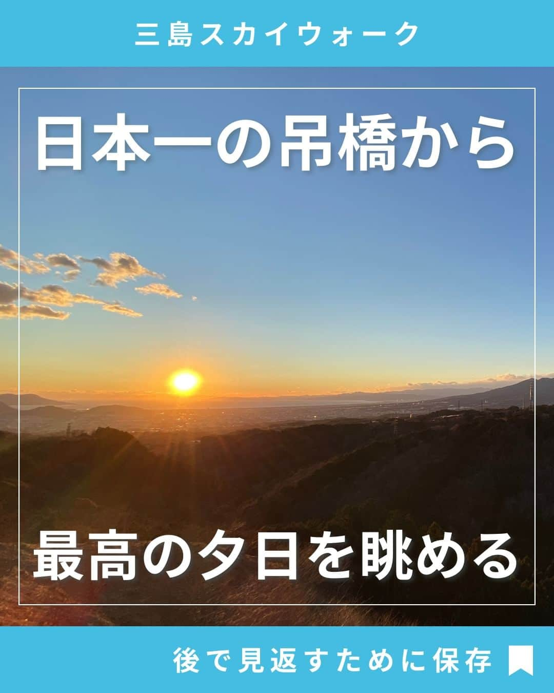 三島スカイウォーク／公式のインスタグラム：「"@mishima_skywalk👈三島スカイウォークに関するお得な情報はこちら！ ＿＿＿＿＿＿＿＿＿＿＿＿＿＿＿＿＿＿  ／ 日本一の吊橋から最高の「夕日」を眺める サンセットスカイウォーク！ ＼  三島スカイウォークでは！ 冬の間、駿河湾に沈む夕日や赤く染まる空や富士山を見ることができます✨  🗻今シーズンのサンセットスカイウォークの開催期間🗻 12月1日（金）～1月28日（日）までの 週末（金・土・日）のみ開催！ サンセットスカイウォーク開催時は、午後4時以降吊り橋の入場料が大人800円とお得に！  ゆっくり過ごせるカフェやお土産ショップも楽しめる！ カップルで、友人と、家族と、ぜひ旅の最後に最高の夕日を日本一の吊橋から見てみませんか？ 投稿では写真と合わせてご紹介しています！ ぜひご覧ください！ 後で見直すには保存が便利です🔖  ＿＿＿＿＿＿＿＿＿＿＿＿＿＿＿＿＿＿  ＼全長400mの日本一の歩行者専用吊橋／ 三島スカイウォーク公式アカウント🗻 絶景・季節・グルメ...スカイウォークの最新情報を更新しています！ @mishima_skywalk 👈他の投稿はこちらからチェック！  ＿＿＿＿＿＿＿＿＿＿＿＿＿＿＿＿＿＿  #吊り橋 #夕日が綺麗 #三島観光 #箱根観光 #伊豆観光 #静岡旅行 #静岡観光  #静岡デート #箱根デート #デートプラン #旅行好きと繋がりたい #夕日が好きな人と繋がりたい  #絶景スポット #映えスポット #三島スカイウォーク"」