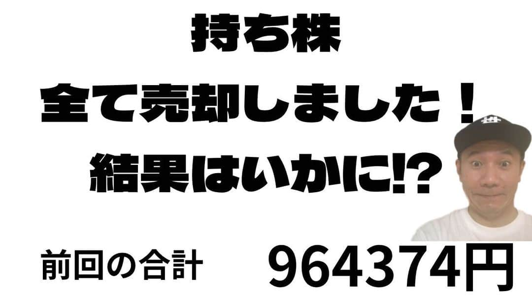 山下しげのりのインスタグラム：「本日21時からYouTubeライブ配信します！持ち株を全売却した結果を報告します！ 僕のインスタのプロフィールからYouTubeに飛べます。よろしければ是非！  #米国株  #株式投資」