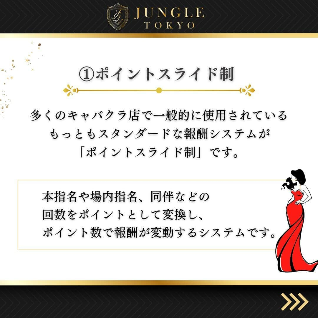 JUNGLE TOKYOさんのインスタグラム写真 - (JUNGLE TOKYOInstagram)「いつも投稿をご覧いただきありがとうございます✨  キャバクラの報酬システムというのは複雑で、 お昼の仕事が長い方の場合なかなか理解できないことが多いかもしれません。  今回は、複雑なキャバ嬢の報酬形態を４つご紹介します。  -———  業界最大手のJUNGLE GROUPでは 盛況につきキャスト様を積極採用中です❗️  未経験者のキャストさんを育てる環境の徹底はもちろん 経験者の方には今以上の条件で優遇しております💖  一度話を聞いてみたい、働いてみたいなど、 ご興味がある女性はお気軽にDMをしてくださいね✉️✨  #ジャングル #ラウンジジャングル #ジャングルラウンジ #ジャングルグループ #loungejungle  #jungletokyo   #キャバクラ嬢 #キャバクラ  #キャバ嬢 #ホステス  #ラウンジ嬢  #クラブ   #東京  #六本木  #銀座  #新宿  #歌舞伎町  #渋谷  #すすきの  #北新地  #ミナミ  #中洲  #熊本  #福岡   #シャンパン  #ワイン  #コスメ  #メイク”””」11月28日 17時13分 - jungle.tokyo2018