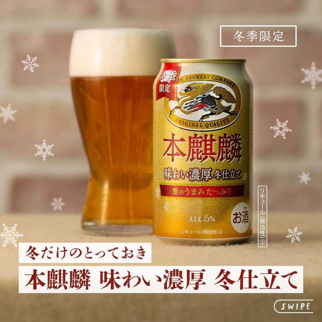 キリンビールさんのインスタグラム写真 - (キリンビールInstagram)「飲んでみたいと思ったら コメント欄に「⛄️」で教えてくださいね。   本麒麟より本日発売！ 冬季限定「本麒麟 味わい濃厚 冬仕立て」   「本麒麟」のおいしさはそのままに、麦を多く使用することでひと口飲んだときに感じる濃厚なうまさが特長。   ---------------------- 冬季限定 「本麒麟 味わい濃厚 冬仕立て」 ALC.6%｜リキュール(発泡性)② ----------------------   寒い季節に食べたくなる、濃い味付けのメニューと相性がよく、クリーム煮やシチューなど合わせても◎ ぜひ赤の「本麒麟」とも飲み比べてお楽しみください。    飲んだよ！という方は感想を教えてくださいね♪   ＊＊＊   乾杯で暮らしに彩りを🍻   #乾杯のある暮らし で みなさまのとっておきの楽しみ方を ぜひ教えてください✨   #キリンビール #キリン #きょうのキリン  #本麒麟 #本麒麟長期低温熟成 #新ジャンル #晩酌タイム #お酒好き #おうち飲み #お酒大好き #晩酌タイム #冬限定 #冬季限定 #期間限定商品 #冬メニュー #クリーム煮 #お酒に合う #今日の一杯 #晩酌好きな人と繋がりたい #晩酌部 #晩酌記録 #お酒が好きな人と繋がりたい #チキンのクリーム煮 #冬の食卓 #新商品 #家飲み #晩酌」11月28日 17時05分 - kirin_brewery