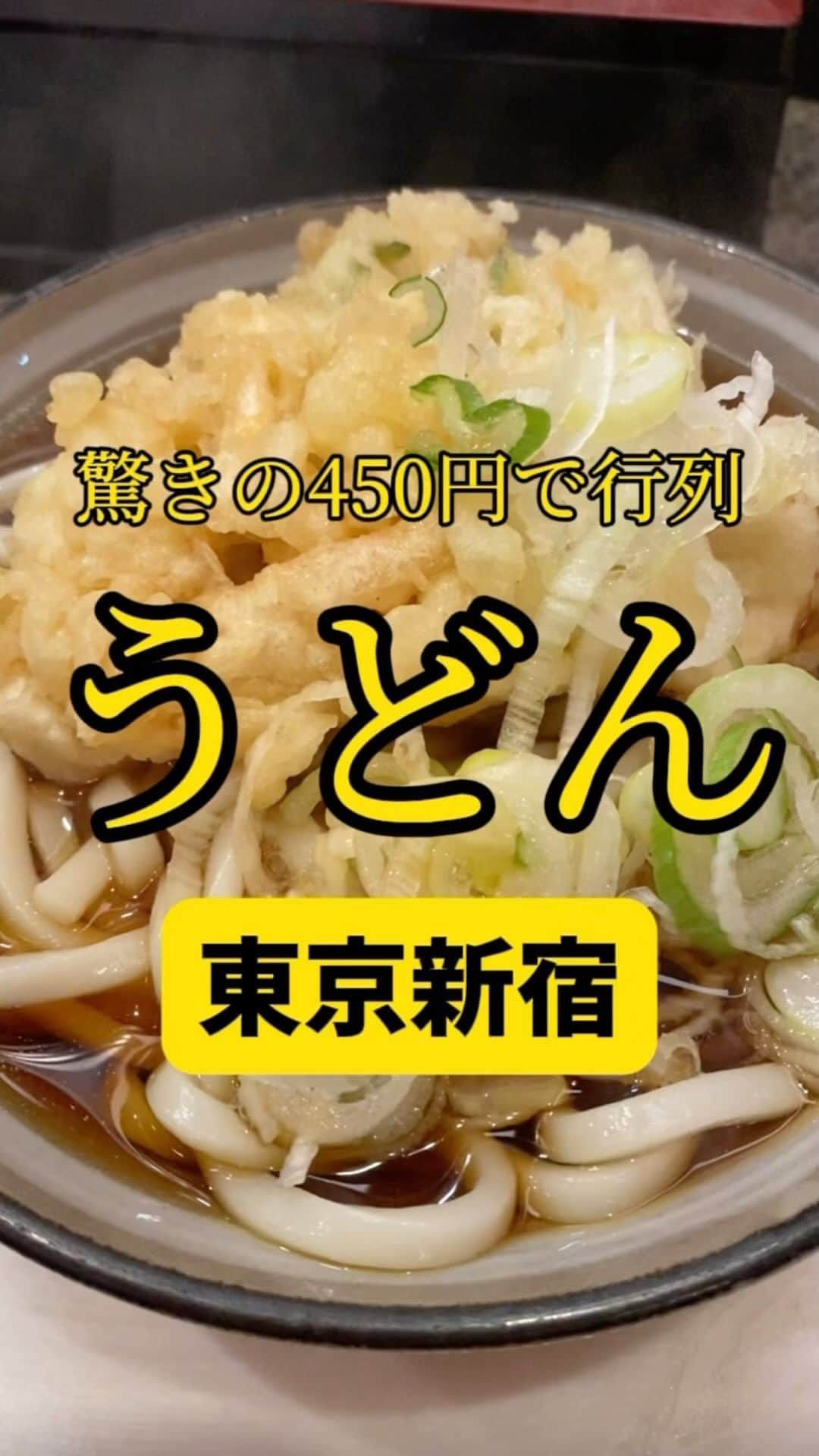 Mr.FISHEYE/魚眼男のインスタグラム：「光り輝く天ぷらうどんが何と驚きの450円🍜東京/新宿「かめや」  (美味しいお店など情報をなるべく早めに紹介するので @ryo_onoma をお願いします🙇‍♂️)  新宿にはゴールデン街があってそこはとにかく有名だが、思い出横丁というスポットもある。思い出横丁の方が新宿駅から近いのに何かとゴールデン街にスポットが当たっている印象がある。日本人としてはそういう印象があるのだが思い出横丁に行くとほぼ外国人で、かといってゴールデン街も外国人だらけだが、思い出横丁は外国人には知られているようだ。日本人はどうだろうか。話がだいぶ逸れた。そう、この思い出横丁の中心に激安のうどん屋があるのだ。ここ夜行くとすごく幻想的で、新宿を散歩している時に見つけた。思わず食いたい！と思ってしまうエネルギーを感じた。普通なら1人のスタッフで回しそうなところ、男が3人、びっしり詰まってそれぞれの役割を全うする。これがまた良い。映えるのだ。うどんの味は駅ナカのうどん屋だが、とにかくこのお店の雰囲気が良くて、しかも寒い季節にすごくあってて、リュックを背負いながらうどんを啜った。  【かめや 新宿店】 📍東京都新宿区西新宿1-2-10 📲03-3344-3820 🈺24時間営業 定休日：日曜日 🚶‍♂️新宿西口駅から60m 🗒️頼んだメニュー：天ぷらうどん  #新宿グルメ #新宿ランチ #新宿ディナー #うどん #うどん屋 #うどん好き #うどん好きな人と繋がりたい #うどん大好き #天ぷら #天ぷらうどん #うどん部 #立ち食いそば #立ち食いうどん #蕎麦 #蕎麦屋 #うどん巡り #東京うどん #東京グルメ #蕎麦好きな人と繋がりたい」