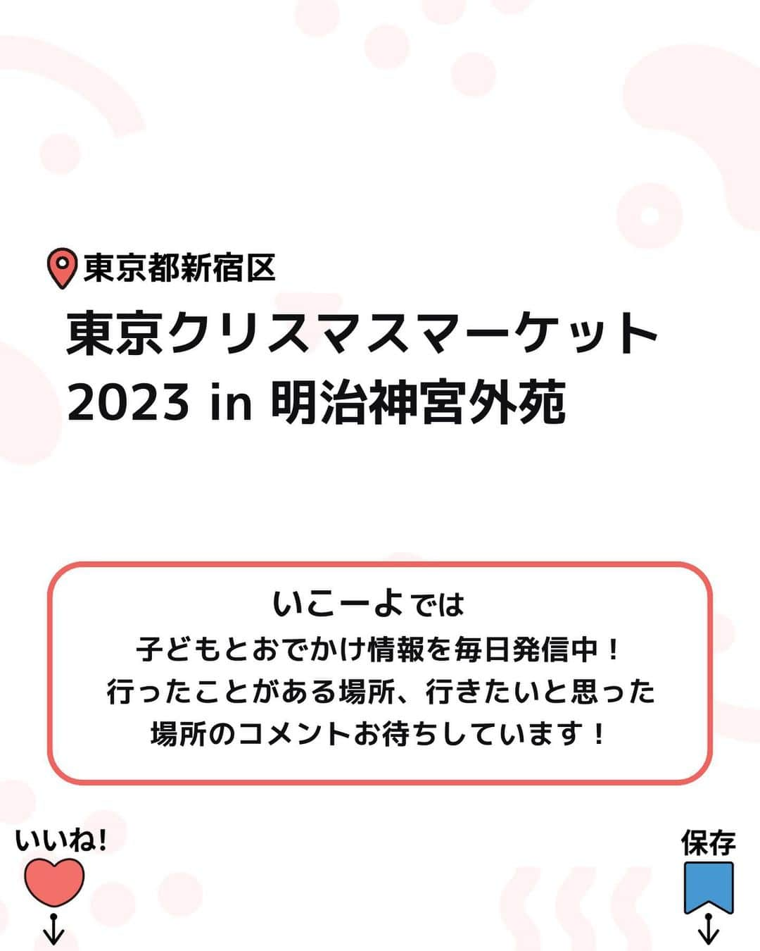 iko-yo（いこーよオフィシャル）さんのインスタグラム写真 - (iko-yo（いこーよオフィシャル）Instagram)「\保存推奨！/ 今回ピックアップしたのは「東京クリスマスマーケット2023 in 明治神宮外苑」  ーーーーーーーーーーーーーーーーーー 【 # 東京クリスマスマーケット2023】  @tokyochristmas 🌈 おすすめポイント🌈 クリスマスにピッタリな欧風料理、スイーツの飲食店、かわいらしいクリスマス雑貨などを販売するお店の他に、音楽団などによる演奏や、ステージステージパフォーマンスの披露もあります！  📍住所 東京都新宿区霞ケ丘町 2-3聖徳記念絵画館前・総合球技場  ⏰開催日時 2023年11月23日(木)〜12月25日(月) 初日 16：00～21：30 （L.O.21:00） その他全日 11：00～21：30 （L.O.21:00） ※雨天時も開催 （荒天の場合、中止する場合があります。また、コロナウイルスの感染状況により開催時間変更になる場合があります。）  🚗アクセス ・電車の場合 ●東京メトロ銀座線、半蔵門線「外苑前駅」より徒歩10分 ●東京メトロ半蔵門線、大江戸線「青山一丁目駅」より徒歩10分 ●JR中央・総武線「信濃町駅」より徒歩5分 ●都営大江戸線「国立競技場駅」より徒歩5分  ※2023年11月28日時点の情報です。最新の情報は公式HPをご確認下さい。　 ーーーーーーーーーーーーーーーーーーー おでかけ情報量は日本最大級！ 子どもとお出かけ情報サイト「いこーよ」 「親子でおでかけしたい場所」をご紹介させていただいています！ お子さんとのおでかけの思い出の写真を、このアカウントをフォローの上#いこーよ #いこーよおでかけ部 をつけてぜひ投稿してください。魅力的な写真は、いこーよ公式SNSで紹介させていただきます！ 募集中タグ#いこーよ #いこーよおでかけ部 「子どもと行きたい！」と思ったら保存が便利！ プロフィールのURLから「いこーよ」のサイトに行くと、他の投稿やオトクな情報などが載っています♪ ☞ @ikoyo_odekake #いこーよ #お出かけ #おでかけ #お出かけスポット #子連れ #子連れ旅行#こどものいる暮らし #子連れスポット  #子どもとおでかけ  #東京旅行 #東京ママ #東京観光 #明治神宮外苑#東京クリスマス#クリスマス #クリスマスマーケット」11月28日 17時15分 - ikoyo_odekake