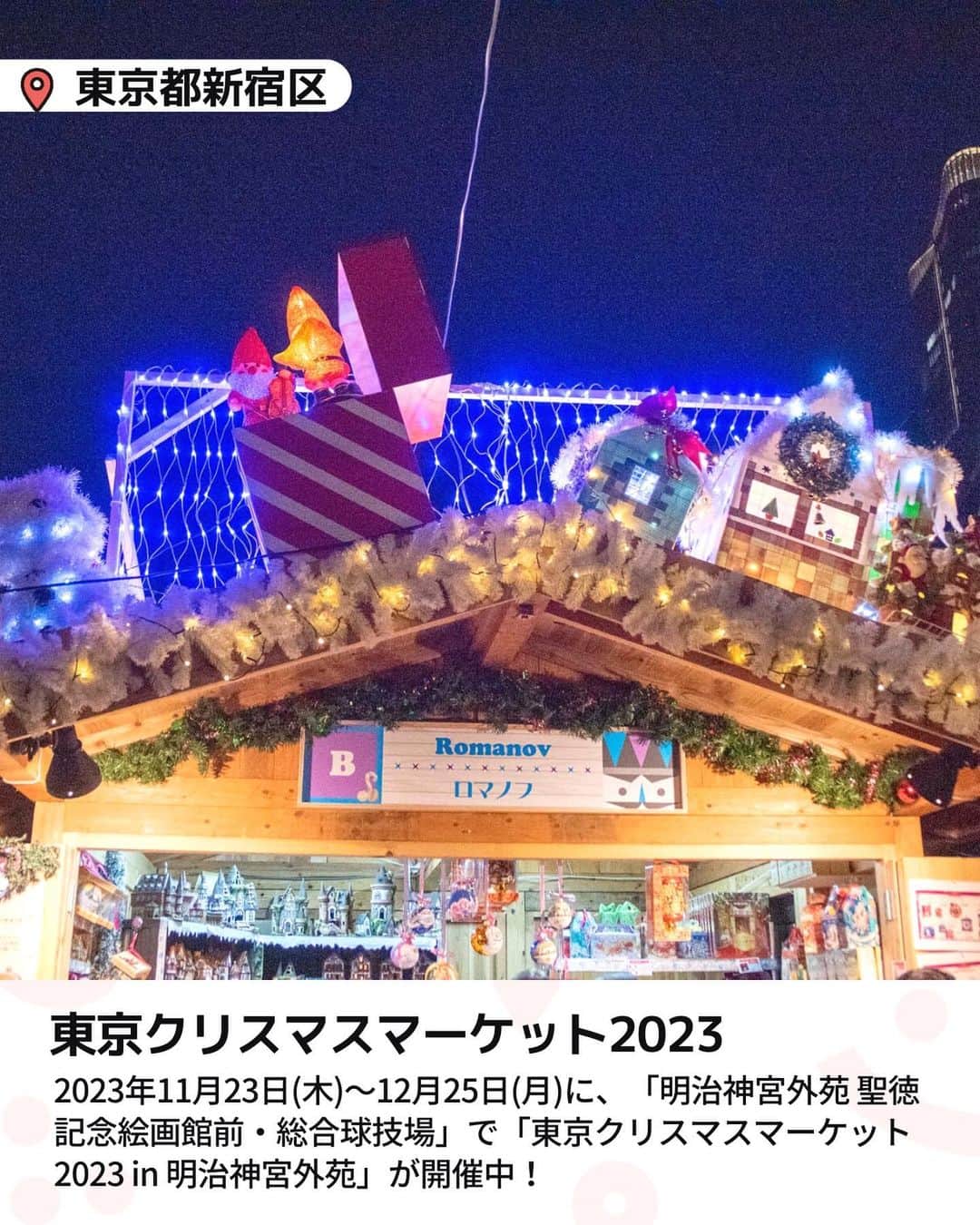 iko-yo（いこーよオフィシャル）さんのインスタグラム写真 - (iko-yo（いこーよオフィシャル）Instagram)「\保存推奨！/ 今回ピックアップしたのは「東京クリスマスマーケット2023 in 明治神宮外苑」  ーーーーーーーーーーーーーーーーーー 【 # 東京クリスマスマーケット2023】  @tokyochristmas 🌈 おすすめポイント🌈 クリスマスにピッタリな欧風料理、スイーツの飲食店、かわいらしいクリスマス雑貨などを販売するお店の他に、音楽団などによる演奏や、ステージステージパフォーマンスの披露もあります！  📍住所 東京都新宿区霞ケ丘町 2-3聖徳記念絵画館前・総合球技場  ⏰開催日時 2023年11月23日(木)〜12月25日(月) 初日 16：00～21：30 （L.O.21:00） その他全日 11：00～21：30 （L.O.21:00） ※雨天時も開催 （荒天の場合、中止する場合があります。また、コロナウイルスの感染状況により開催時間変更になる場合があります。）  🚗アクセス ・電車の場合 ●東京メトロ銀座線、半蔵門線「外苑前駅」より徒歩10分 ●東京メトロ半蔵門線、大江戸線「青山一丁目駅」より徒歩10分 ●JR中央・総武線「信濃町駅」より徒歩5分 ●都営大江戸線「国立競技場駅」より徒歩5分  ※2023年11月28日時点の情報です。最新の情報は公式HPをご確認下さい。　 ーーーーーーーーーーーーーーーーーーー おでかけ情報量は日本最大級！ 子どもとお出かけ情報サイト「いこーよ」 「親子でおでかけしたい場所」をご紹介させていただいています！ お子さんとのおでかけの思い出の写真を、このアカウントをフォローの上#いこーよ #いこーよおでかけ部 をつけてぜひ投稿してください。魅力的な写真は、いこーよ公式SNSで紹介させていただきます！ 募集中タグ#いこーよ #いこーよおでかけ部 「子どもと行きたい！」と思ったら保存が便利！ プロフィールのURLから「いこーよ」のサイトに行くと、他の投稿やオトクな情報などが載っています♪ ☞ @ikoyo_odekake #いこーよ #お出かけ #おでかけ #お出かけスポット #子連れ #子連れ旅行#こどものいる暮らし #子連れスポット  #子どもとおでかけ  #東京旅行 #東京ママ #東京観光 #明治神宮外苑#東京クリスマス#クリスマス #クリスマスマーケット」11月28日 17時15分 - ikoyo_odekake