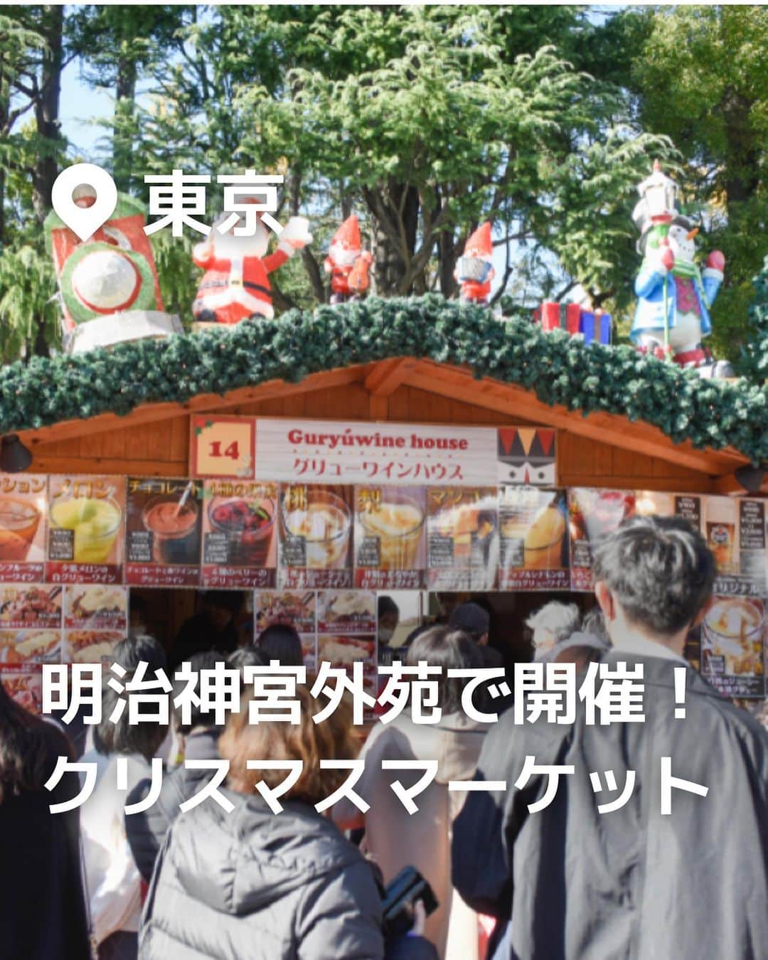 iko-yo（いこーよオフィシャル）のインスタグラム：「\保存推奨！/ 今回ピックアップしたのは「東京クリスマスマーケット2023 in 明治神宮外苑」  ーーーーーーーーーーーーーーーーーー 【 # 東京クリスマスマーケット2023】  @tokyochristmas 🌈 おすすめポイント🌈 クリスマスにピッタリな欧風料理、スイーツの飲食店、かわいらしいクリスマス雑貨などを販売するお店の他に、音楽団などによる演奏や、ステージステージパフォーマンスの披露もあります！  📍住所 東京都新宿区霞ケ丘町 2-3聖徳記念絵画館前・総合球技場  ⏰開催日時 2023年11月23日(木)〜12月25日(月) 初日 16：00～21：30 （L.O.21:00） その他全日 11：00～21：30 （L.O.21:00） ※雨天時も開催 （荒天の場合、中止する場合があります。また、コロナウイルスの感染状況により開催時間変更になる場合があります。）  🚗アクセス ・電車の場合 ●東京メトロ銀座線、半蔵門線「外苑前駅」より徒歩10分 ●東京メトロ半蔵門線、大江戸線「青山一丁目駅」より徒歩10分 ●JR中央・総武線「信濃町駅」より徒歩5分 ●都営大江戸線「国立競技場駅」より徒歩5分  ※2023年11月28日時点の情報です。最新の情報は公式HPをご確認下さい。　 ーーーーーーーーーーーーーーーーーーー おでかけ情報量は日本最大級！ 子どもとお出かけ情報サイト「いこーよ」 「親子でおでかけしたい場所」をご紹介させていただいています！ お子さんとのおでかけの思い出の写真を、このアカウントをフォローの上#いこーよ #いこーよおでかけ部 をつけてぜひ投稿してください。魅力的な写真は、いこーよ公式SNSで紹介させていただきます！ 募集中タグ#いこーよ #いこーよおでかけ部 「子どもと行きたい！」と思ったら保存が便利！ プロフィールのURLから「いこーよ」のサイトに行くと、他の投稿やオトクな情報などが載っています♪ ☞ @ikoyo_odekake #いこーよ #お出かけ #おでかけ #お出かけスポット #子連れ #子連れ旅行#こどものいる暮らし #子連れスポット  #子どもとおでかけ  #東京旅行 #東京ママ #東京観光 #明治神宮外苑#東京クリスマス#クリスマス #クリスマスマーケット」