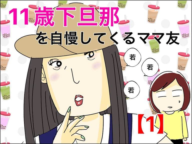 あいチャンネルのインスタグラム：「新連載スタート❗️  子供の同級生ママにおばさん言われた…？😕  ちなみに、この会話は授業中でなく授業と懇談会の合間です💦  #ライブドアインスタブロガー #体験談 #コミックエッセイ #ママ友 #小1女子 #歳の差夫婦 #歳下旦那  #11歳歳下旦那を自慢してくるママ友」