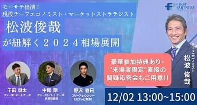 野沢春日のインスタグラム：「モーサテ出演！ 松波俊哉が紐解く 2024相場見通しセミナー  当日会場チケットの予約、現在受付中！ 2023.12.02 Sat  @first_partners_  @junzaisongbo   たくさんの方のご参加、お待ちしています！🎫」