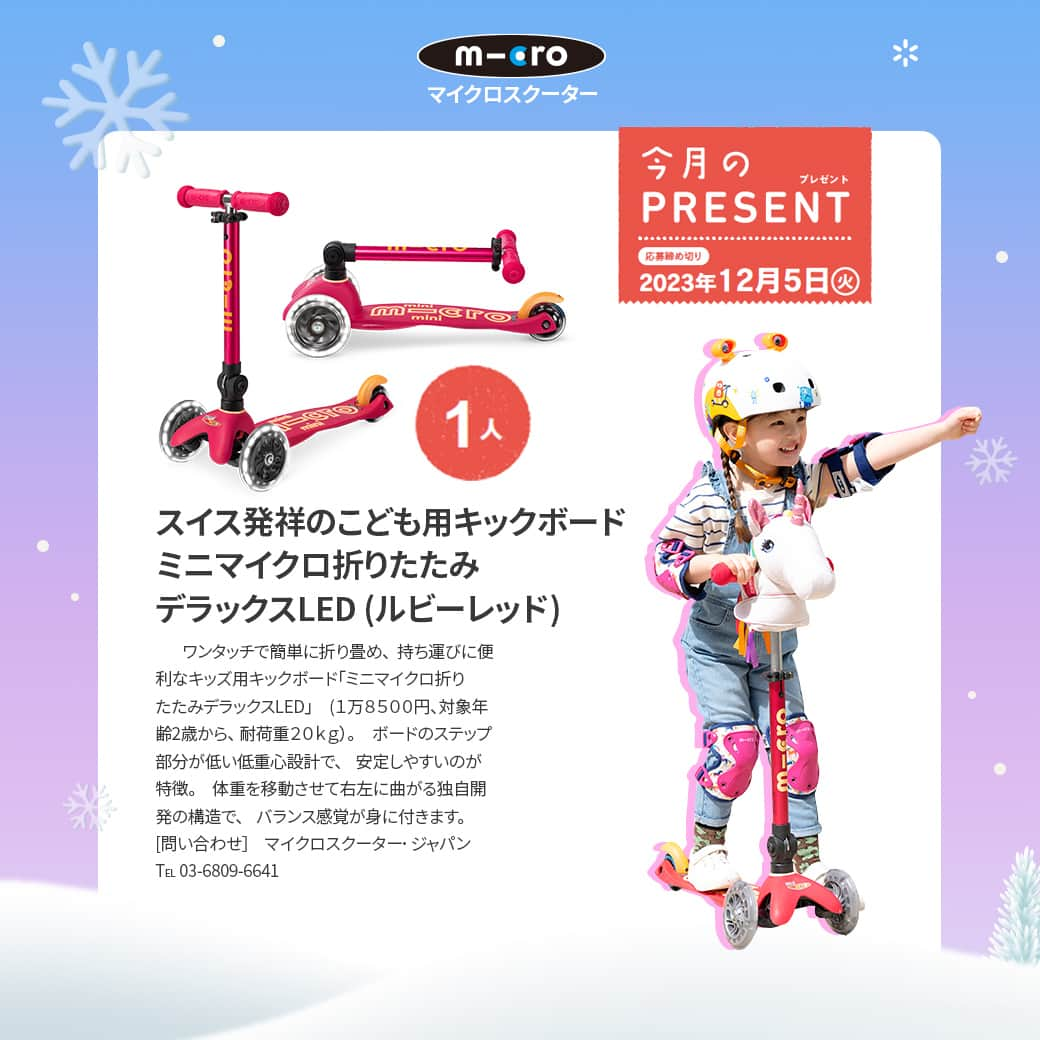 microscooters_japanさんのインスタグラム写真 - (microscooters_japanInstagram)「マイクロスクーターが「あんふぁん12月号」に掲載されました💌  ワンタッチで簡単に折り畳め、持ち運びに便利なキッズ用 キックボードとして読者プレゼント中！😍🛴  あんふぁん12月号是非ご堪能くださいね♪  #マイクロスクーター #キックボード #あんふぁん #ミニマイクロ折りたたみデラックスLED #クリスマスプレゼント #プレゼント #3歳 #4歳 #5歳 #6歳」11月28日 17時56分 - microscooters_japan