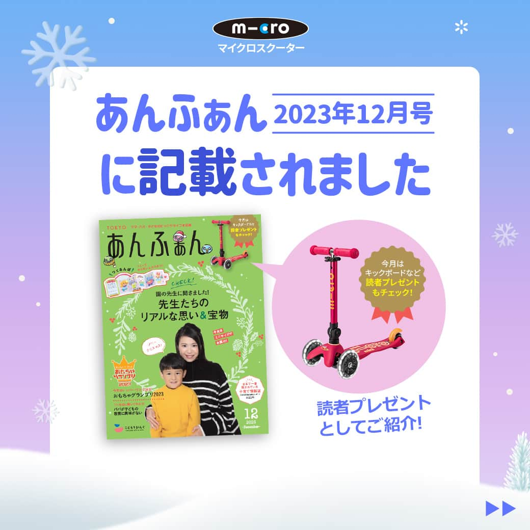 microscooters_japanさんのインスタグラム写真 - (microscooters_japanInstagram)「マイクロスクーターが「あんふぁん12月号」に掲載されました💌  ワンタッチで簡単に折り畳め、持ち運びに便利なキッズ用 キックボードとして読者プレゼント中！😍🛴  あんふぁん12月号是非ご堪能くださいね♪  #マイクロスクーター #キックボード #あんふぁん #ミニマイクロ折りたたみデラックスLED #クリスマスプレゼント #プレゼント #3歳 #4歳 #5歳 #6歳」11月28日 17時56分 - microscooters_japan