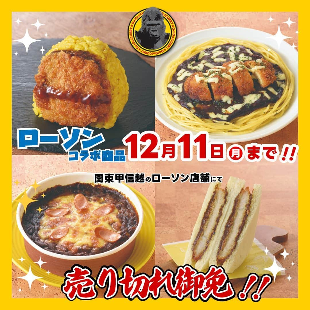 ゴーゴーカレーのインスタグラム：「【売り切れ御免❗️12月11日まで📣】 ローソン×ゴーゴーカレーのコラボ商品発売中🏪🦍🍛  現在関東甲信越エリアのローソン限定で、 ゴーゴーカレーの味を再現したコラボ商品が発売されています🔥 ※販売状況により、販売期間が変更になる場合があります。  今回の4品は、「金沢カレーブーム」の火付け役である ゴーゴーカレーの濃厚でドロッとした甘みのある黑いルーを使用した「カツカレーおにぎり」(税込195円)や、 ゴーゴーカレーの店舗のメニューにはない新たに開発した「チキンカツカレーパスタ」(税込555円)、 「カツカレーサンド」(税込397円)、「カレードリア」(税込555円)で、 ご自宅にいながらゴーゴーカレーの味をお楽しみいただけます💪  まもなく販売終了です❗️❗️❗️ ぜひこの機会にお楽しみください😄  またローソンさんとのコラボ商品はありませんが、 お店ではいつ食べても美味しいカレーをお楽しみいただけます❗️ 公式サイトではご自宅でゴーゴーカレーを食べることができる レトルトカレーのセットも販売しているので、ぜひチェックしてみてください👀✨  🍛ゴーゴーカレー公式通販ページもよろしくお願いします！ https://jp.gogocurry.com/collections/curry-all/products/1061  #ゴーゴーカレー#gogocurry#カレー#金沢カレー#金沢グルメ#ゴーゴーカレー🍛#ローソンコラボ商品#カツカレーおにぎり#カツカレーサンド#カレードリア#チキンカツカレーパスタ#コンビニ飯#コンビニ新商品#コンビニ限定#コンビニ弁当#ローソン限定#ローソンおにぎり」