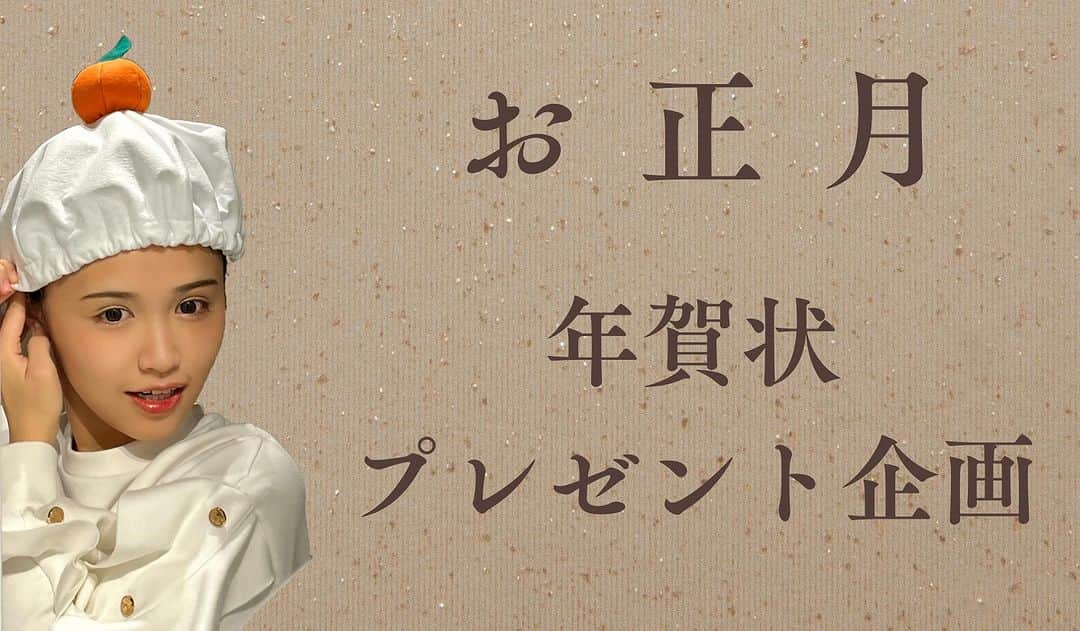 古野みうさんのインスタグラム写真 - (古野みうInstagram)「\🎍年賀状 企画📮/  今年も！やります！  【メッセージ入り年賀状】を 対象者全員に！　プレゼント㊗️  応募期限：12/5(火)23:59迄  ※年賀状写真は 割とまともなものを予定しております😂  応募・詳細・ファンクラブ加入は プロフィールにあるURLから！✔️  #fans #ファンクラブ #ファンサイト #年賀状 #年賀状企画 #年賀状プレゼント #年賀状プレゼント企画  #プレゼント企画 #古野美優 #古野みう #ホリプロ」11月28日 17時58分 - umiushi.mium