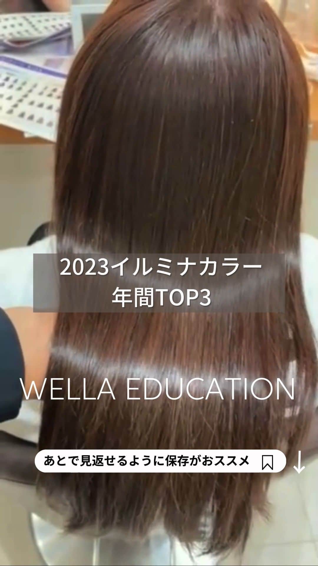 Wella Professionals Japanのインスタグラム：「【2023年イルミナカラー年間ランキングTOP3】先日、YouTubeチャンネル『カラーラボch』では、TOP５をご紹介しましたが、TOP3の色を改めて、毛束で見てみたいと思います 👍 ‼️   ーーーーーーーーーーーーーーーーーーー  【第1位　サファリ】 昨年に引き続き第1位 ‼️ まだまだ続きそうなベージュ人気をけん引するサファリ ✨ 残念ながら写真ではなかなか伝わりにくいですが、ほんのりベースのバイオレットを感じる他では作れない絶妙なシアーベージュがこれ1本で表現出来ます 👌   【第2位　オーシャン】 やはり、硬く重く見えやすい髪にはブルーが必要ということで、こちらもランクイン 👍 オーシャンの青みは透明感のあるやわらかいアクアブルーで強すぎないので幅広くご使用いただけます 🙆‍♂️   【第3位　ヌード】 こちらも定番ではありますが、今年もランクイン 👏 イルミナの軸ともいえるソフトグレージュは単品でも、アレンジでも使いやすいのでオススメです ✨   ーーーーーーーーーーーーーーーーーーー   ～YouTube～  WELLA Professionals  カラーラボｃｈ【公式】   こちらのチャンネルではカラーにまつわる様々な情報をウエラトレーナーが検証などを交えながらお伝えしています。是非ご覧ください。   ーーーーーーーーーーーーーーーーーーー   #wella #wellahair #wellaprofessional #wellaeducation #ウエラ #ウエラトレーナー #イルミナカラー　#illumina #illuminacolor #ヘアカラー #イルミナカラーヌード #イルミナカラーオーシャン #イルミナカラーサファリ #YouTube #カラーラボch」