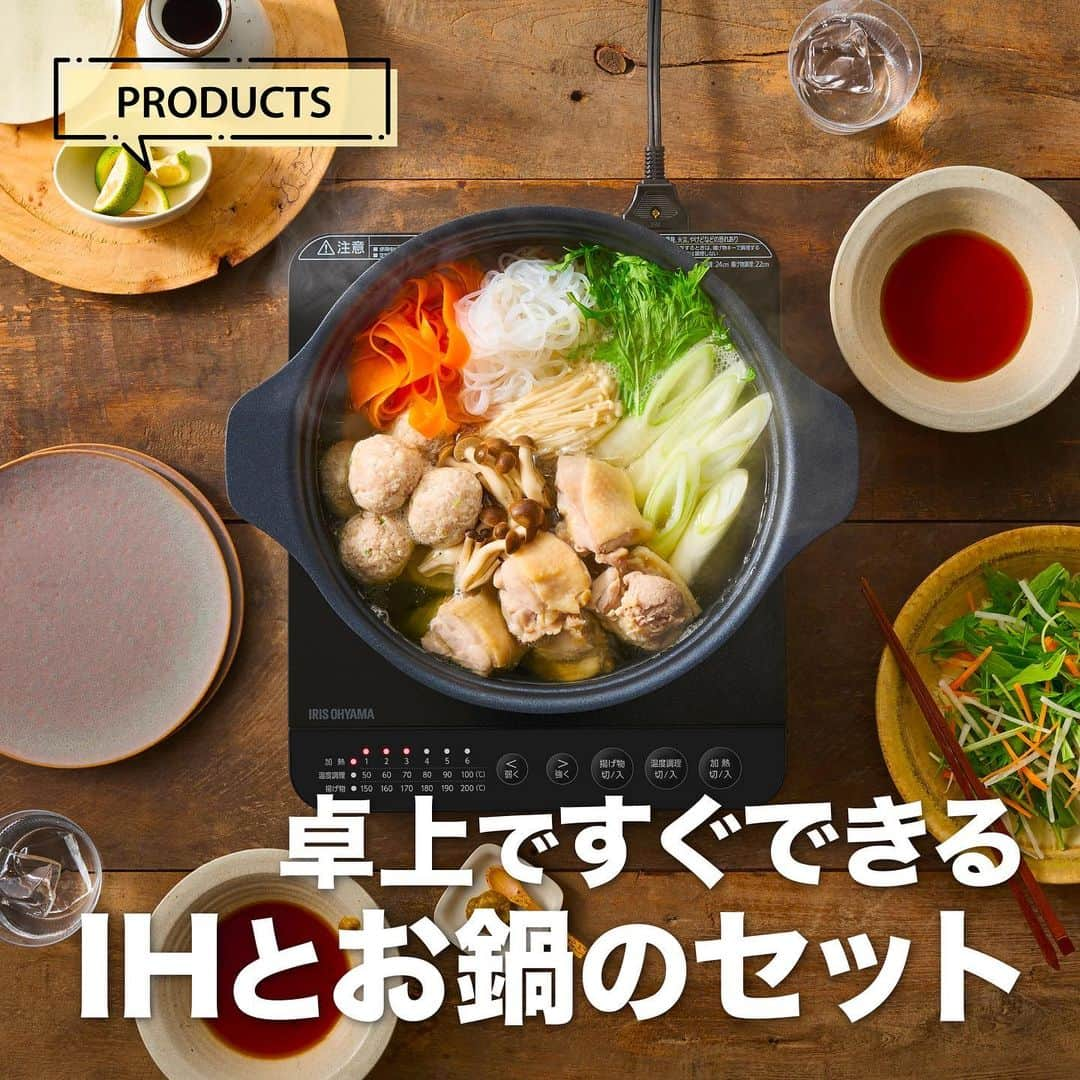 アイリスオーヤマ株式会社のインスタグラム：「すぐにお鍋ができる！IHと鍋セット🍲  ------------------------------------------------------ いいなと思ったらコメント欄に「🍲」で教えてね！ -------------------------------------------------------  本格的に冬がやってきましたね❄️ IHコンロって便利だけど、対応のアイテムを揃えないと行けないのが面倒…..🤔  アイリスのIHコンロは専用鍋とセットになっているので、両方を一度に揃えることができます💗  煮る、炒める、蒸すという様々なシーンで活躍！ 温度調理モードでは50℃～100℃で調理可能だから、低温調理や煮込み料理まで、料理の幅がぐんと広がります✨  ✅Point ⚫︎切り忘れ防止機能ほか、4つの安全機能🎖️ ⚫︎コンパクトな卓上タイプ。火を使わないから安心🌟 ⚫︎お好みに合わせて選べる3つのカラー  ▷商品情報 IHコンロ1400W鍋セット IHKP-T39124 ▷サイズや製品の詳細については、@irisohyama プロフィール欄のURLより、ショップページをご覧ください！  ▷気になるアイテムは、右下の保存マークを押してあとから見返してみてください！  ※価格につきましては販売店により異なる場合がございます。 型番等でお調べいただくか、お近くの販売店へお問い合わせください🙏  ◎タグ付けいただいた投稿は必ず拝見します。 皆さまが商品をお使いいただく様子を拝見できると嬉しいです！ ぜひタグ付けお願いします♪  #アイリスオーヤマ #IHコンロ#IH対応 #鍋パ #キッチン家電 #IH対応鍋 #フライヤー #卓上コンロ #卓上IHコンロ #キッチンアイテム #鍋料理 #卓上調理 #卓上鍋 #すっきり暮らしたい #おうち時間 #暮らしを整える #シンプルな暮らし #irisohyama #アイラブアイデア」